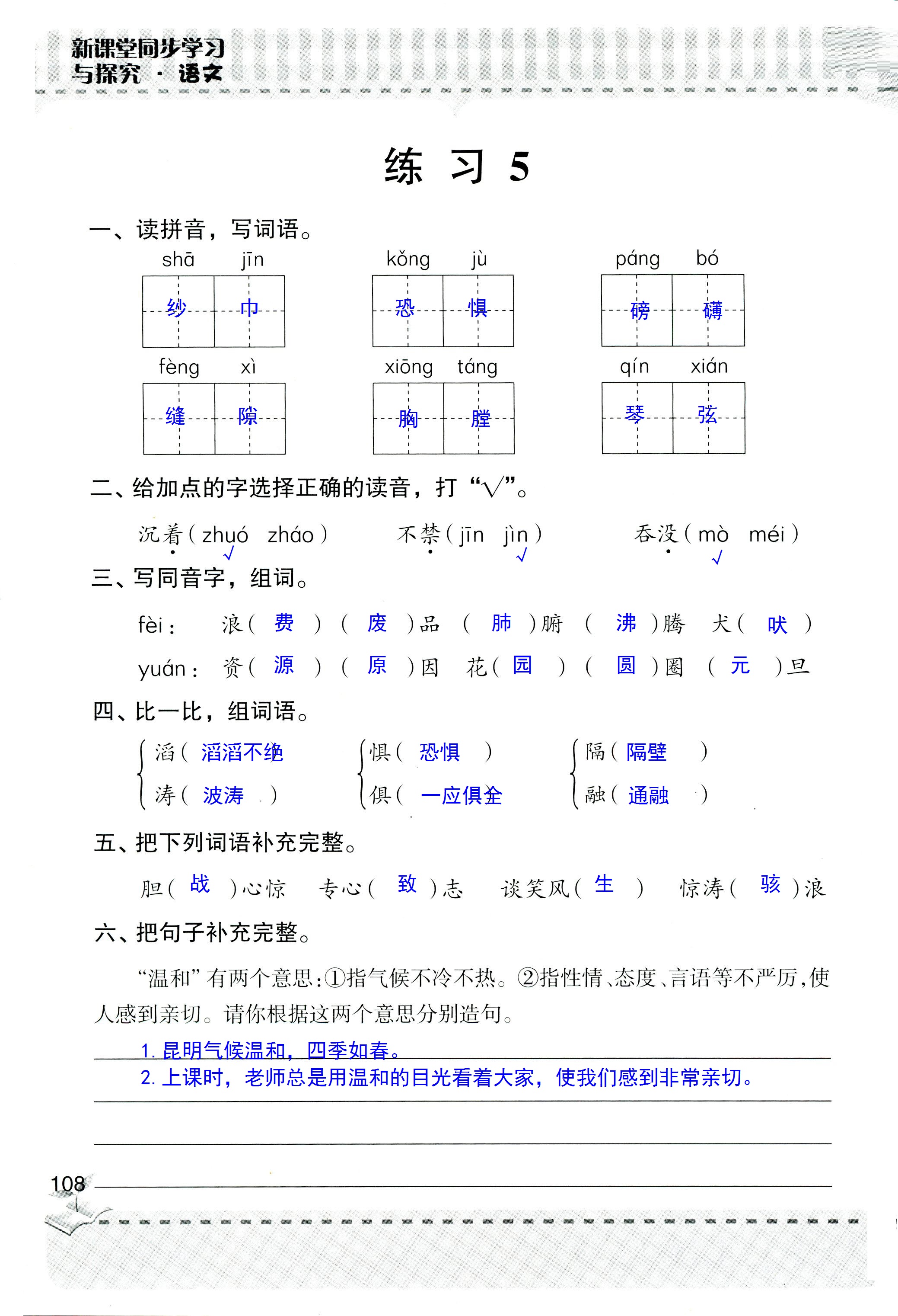 2018年新课堂同步学习与探究五年级语文人教版 第107页