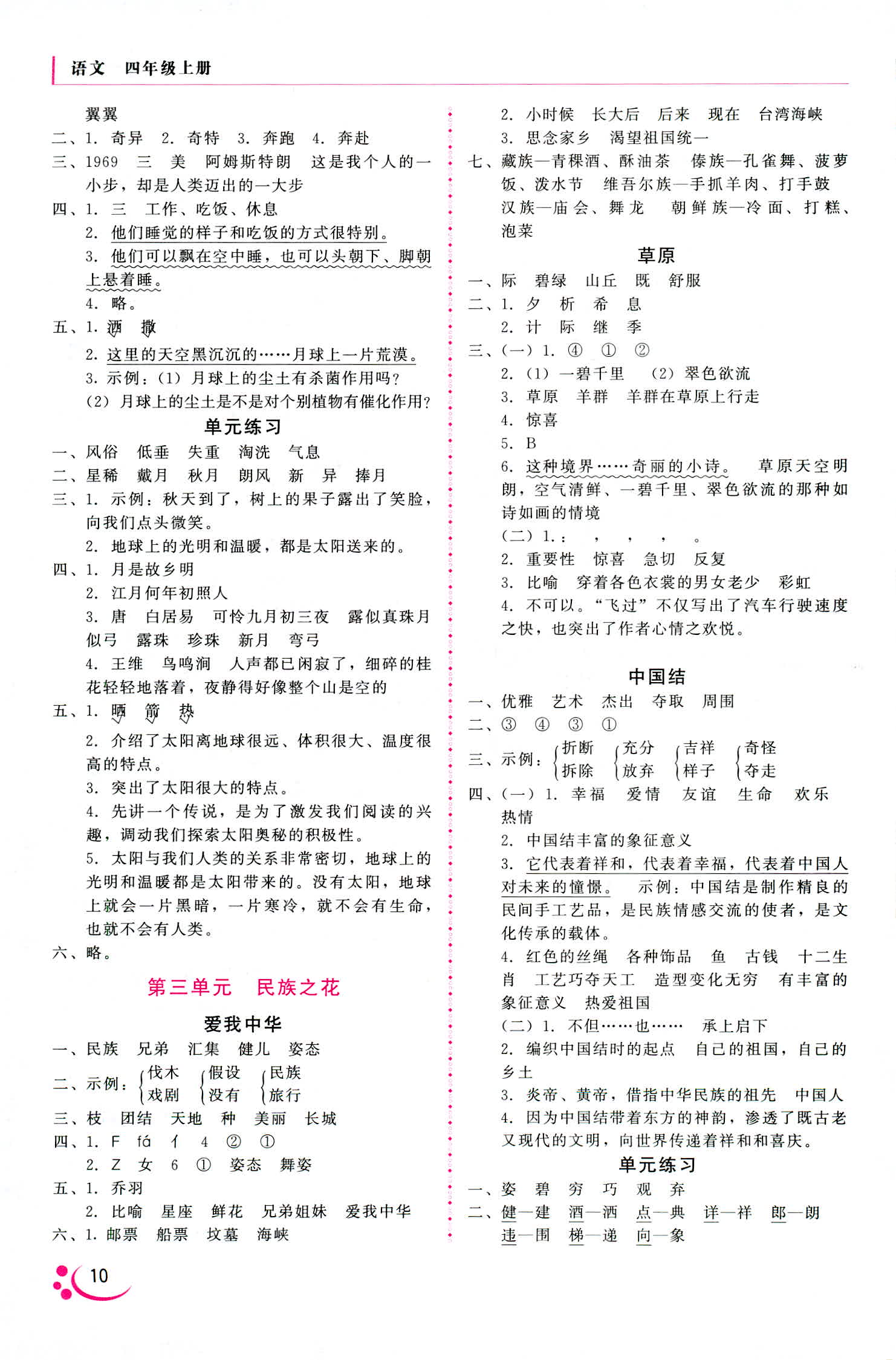 2018年伴你成長(zhǎng)北京師范大學(xué)出版社四年級(jí)語(yǔ)文北師大版 第2頁(yè)