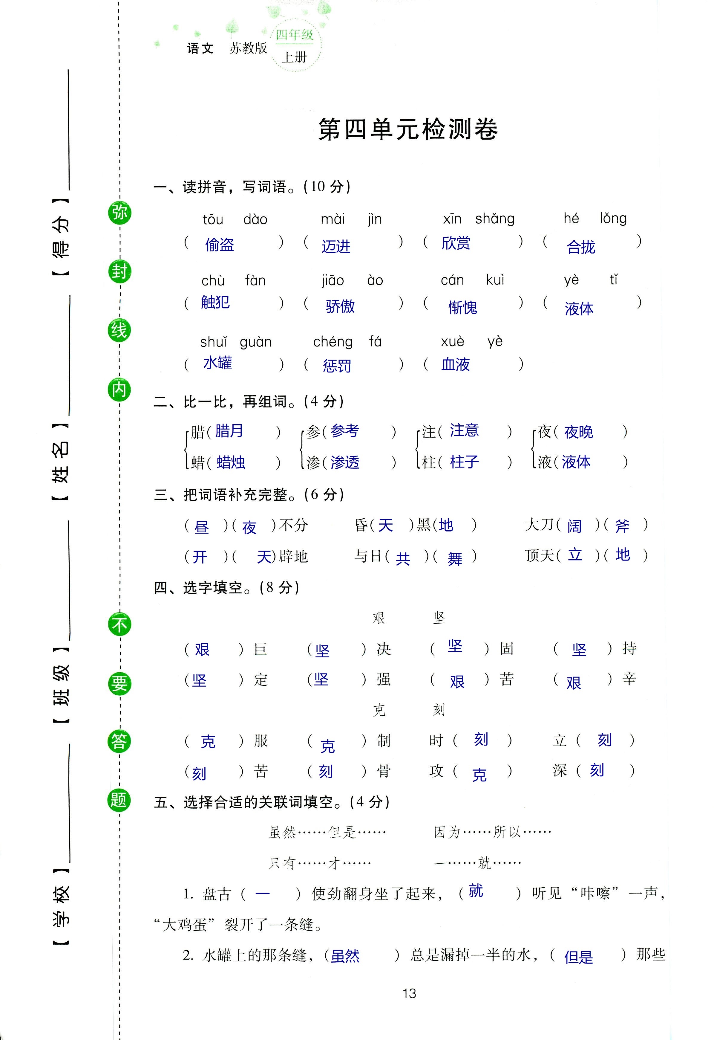 2018年云南省标准教辅同步指导训练与检测四年级语文苏教版 第77页