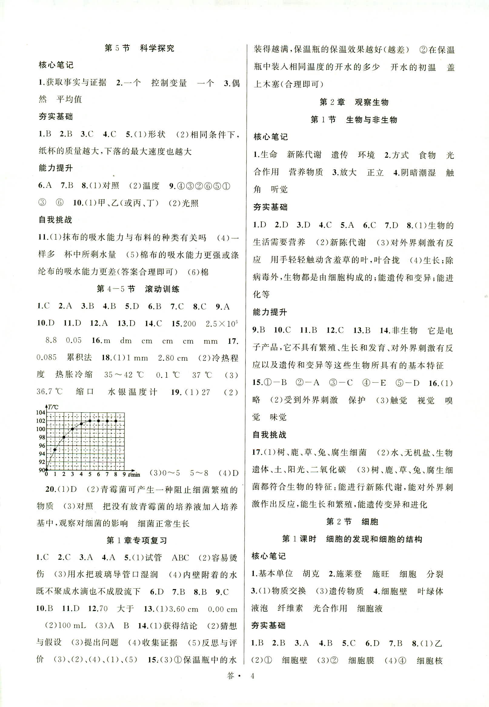 2018年名师面对面同步作业本七年级科学上册浙教版 第4页