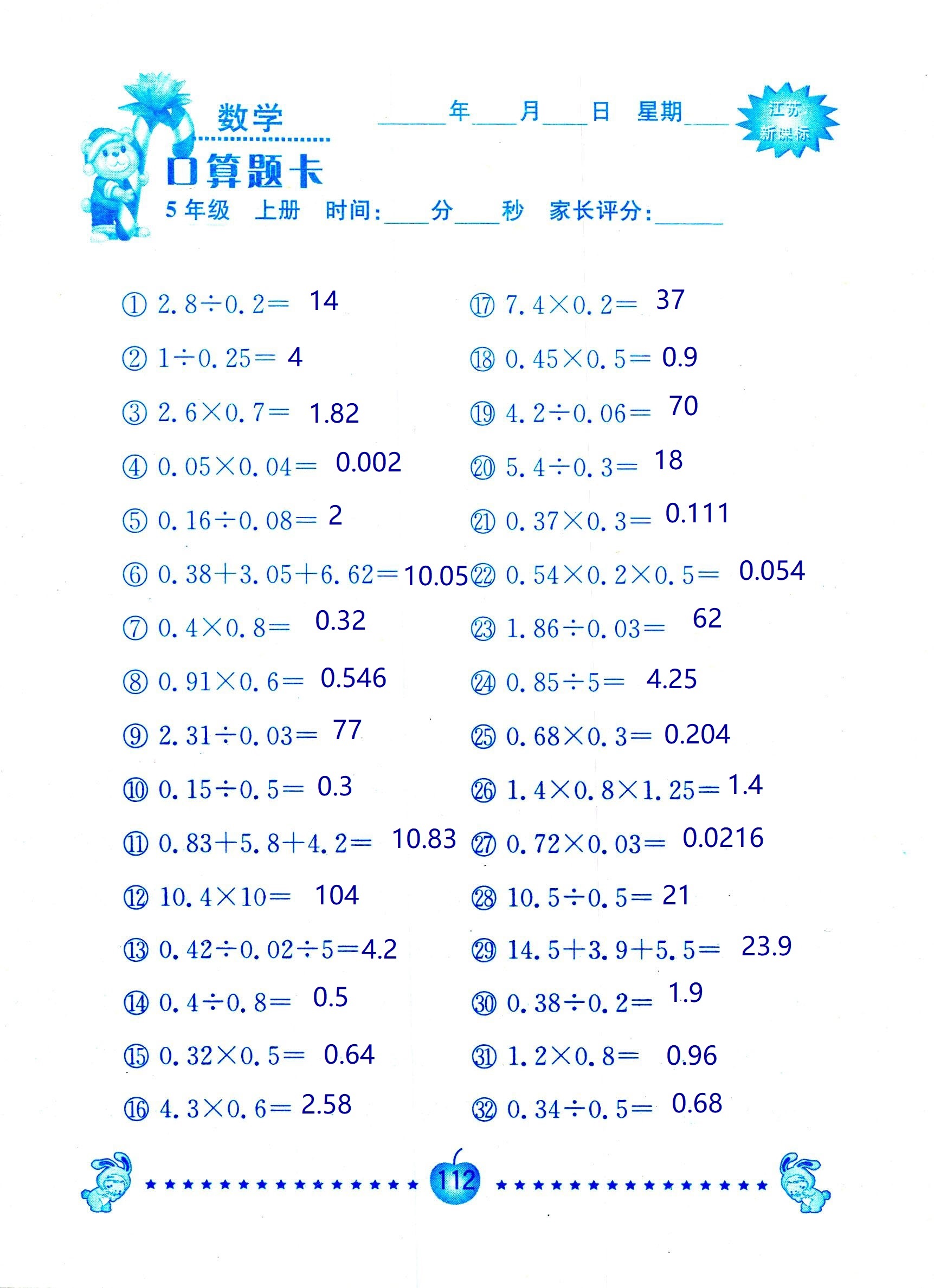 2018年超能學典口算題卡五年級數(shù)學蘇教版 第112頁