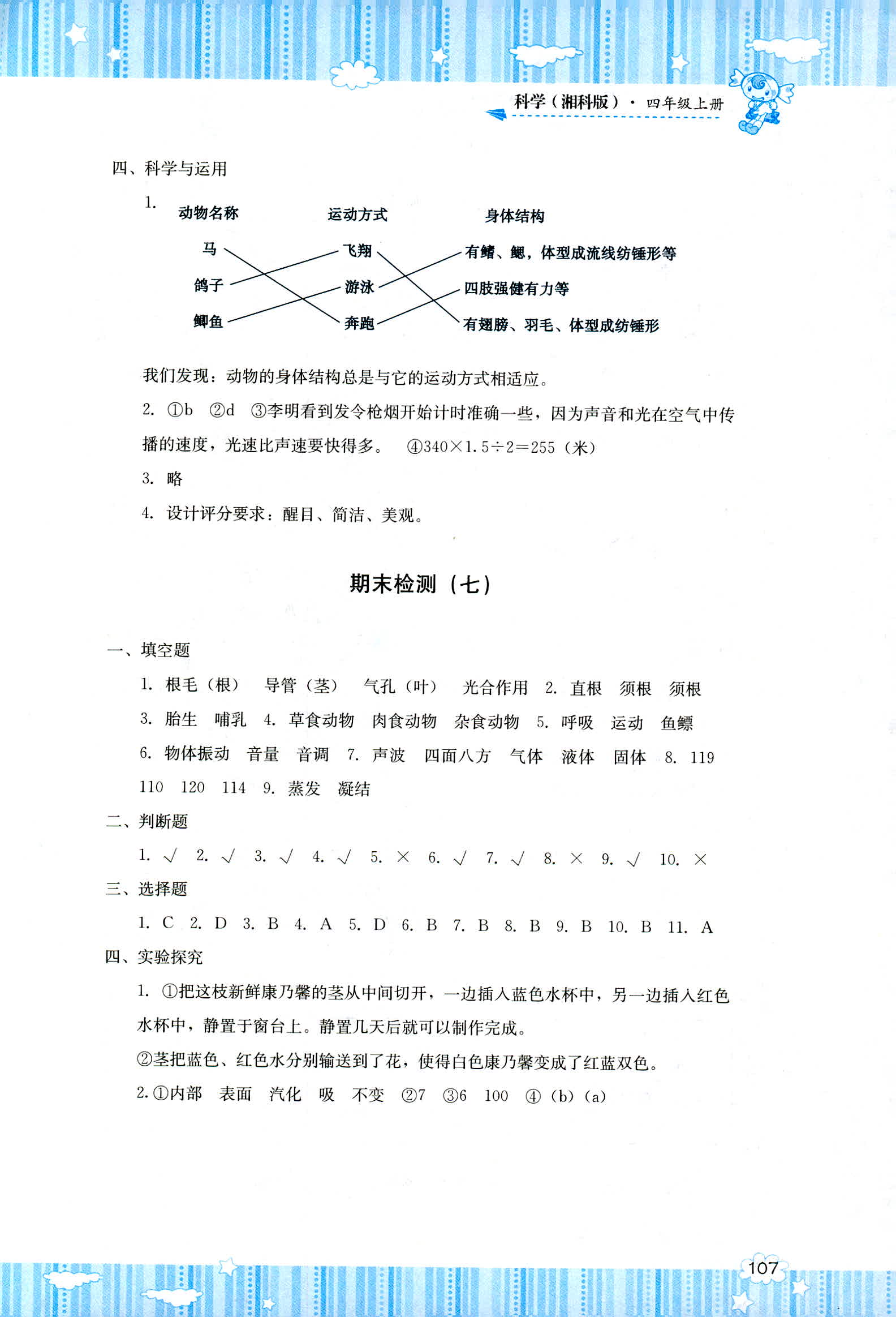 2018年課程基礎(chǔ)訓(xùn)練湖南少年兒童出版社四年級(jí)科學(xué)人教版 第9頁(yè)