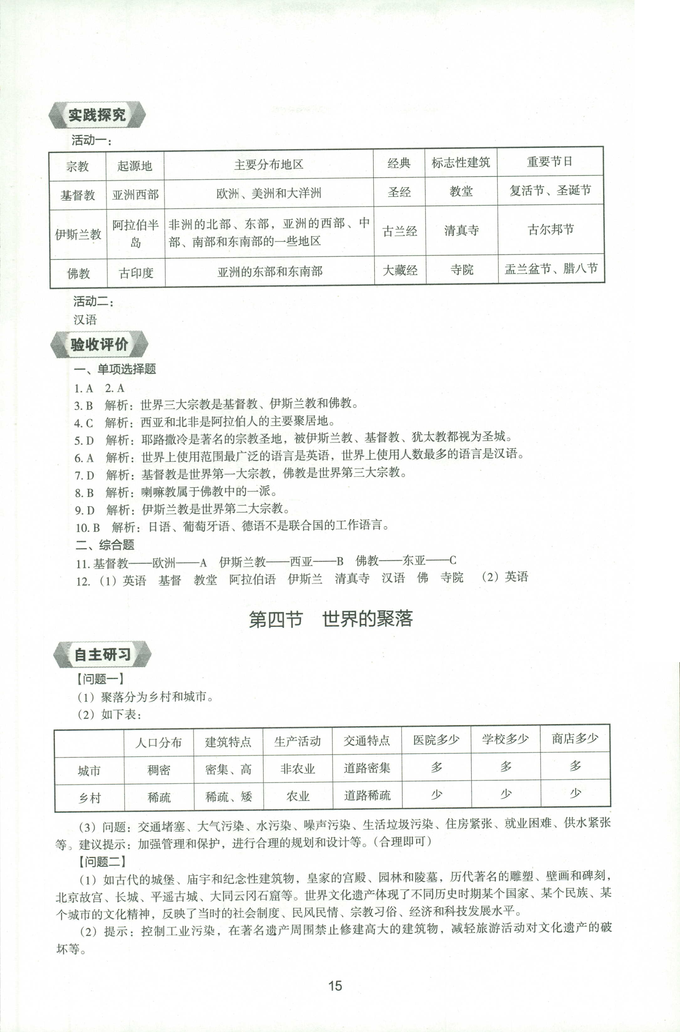 2018年新编助学读本七年级地理人教版 第14页