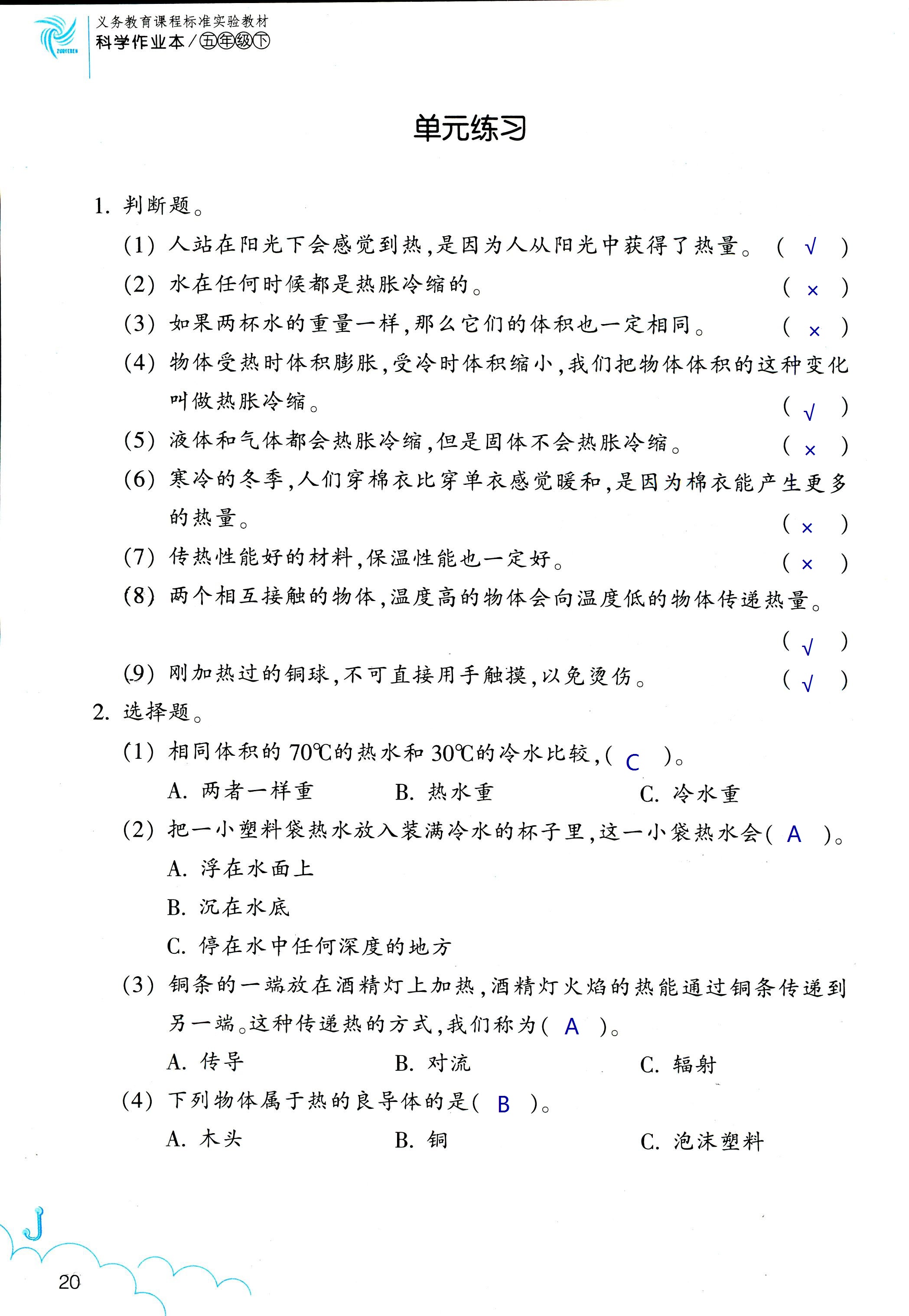 2018年科學作業(yè)本五年級下冊教科版浙江教育出版社 第20頁