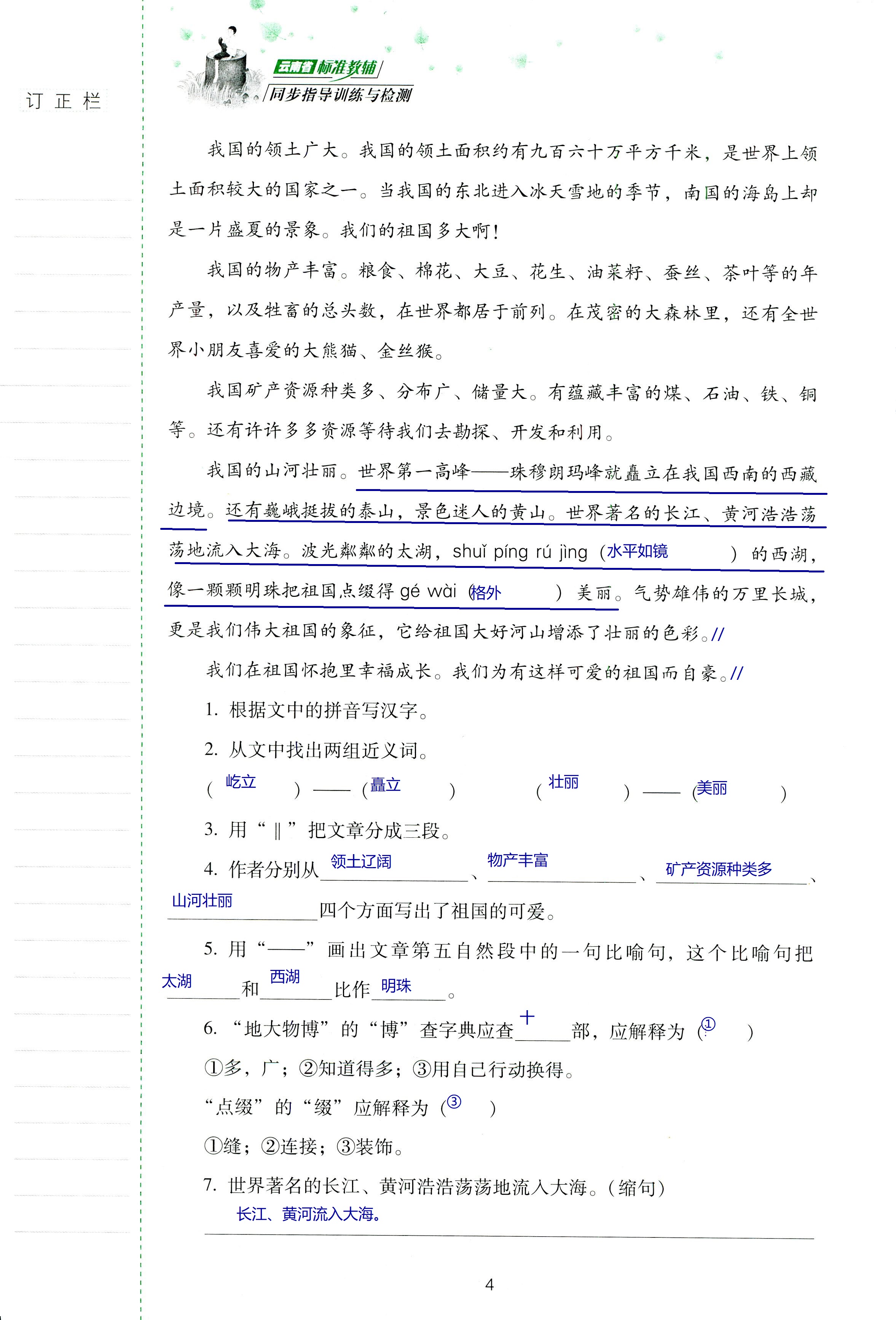 2018年云南省标准教辅同步指导训练与检测六年级语文苏教版 第4页