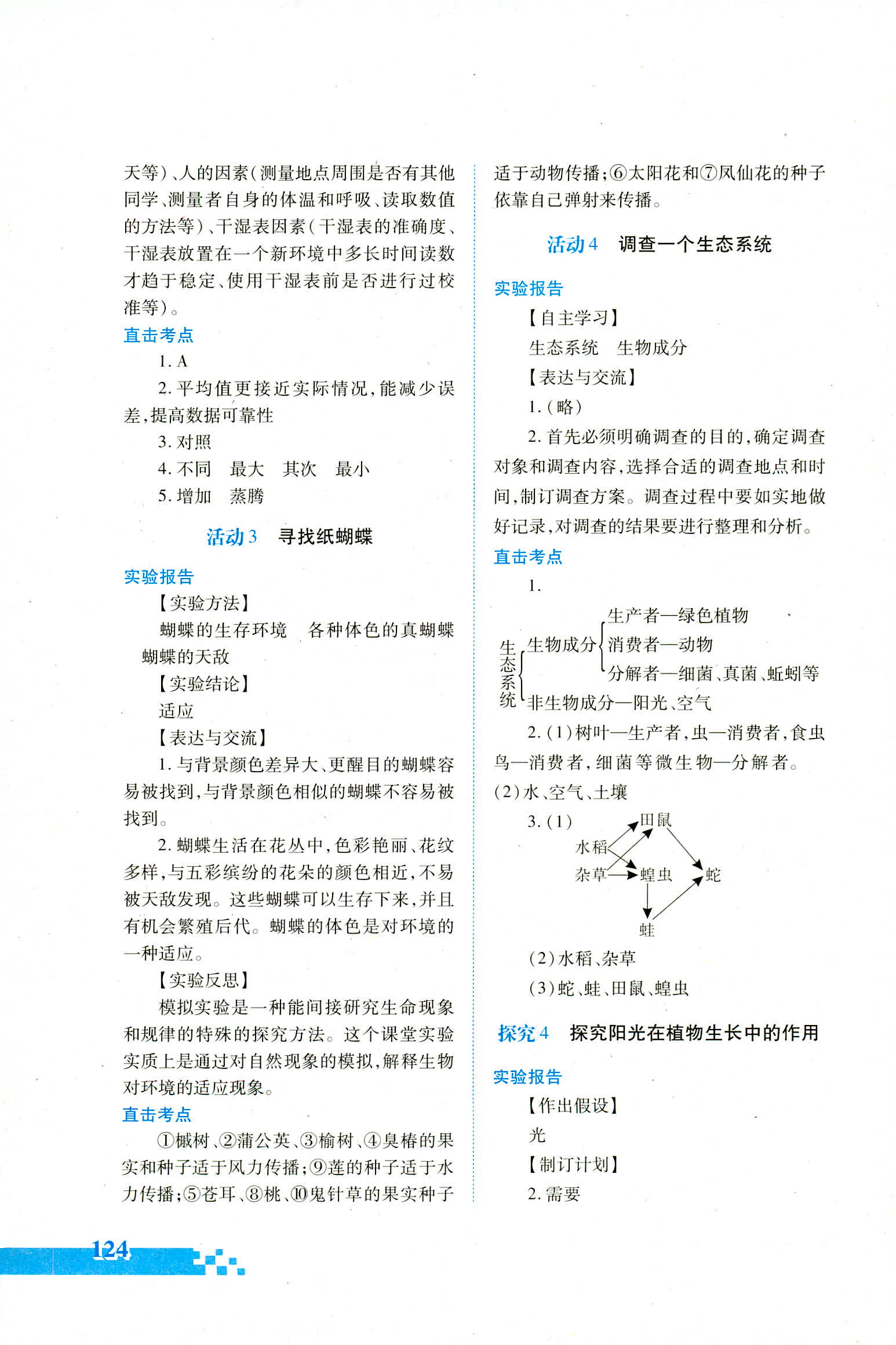 2018年实验探究报告册七年级生物学人教版 第3页