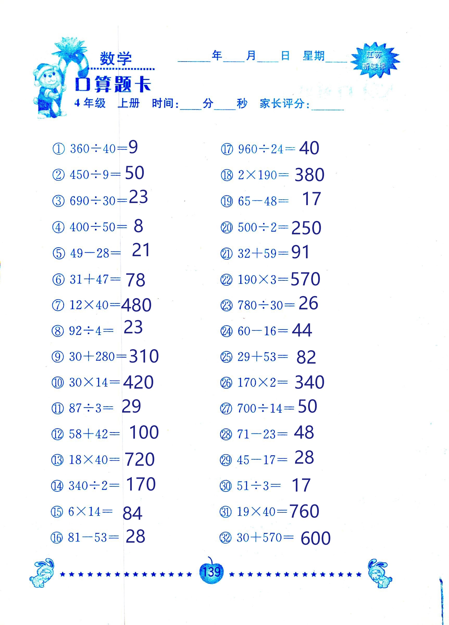 2018年小學數(shù)學口算題卡計算加應用四年級人教版 第139頁