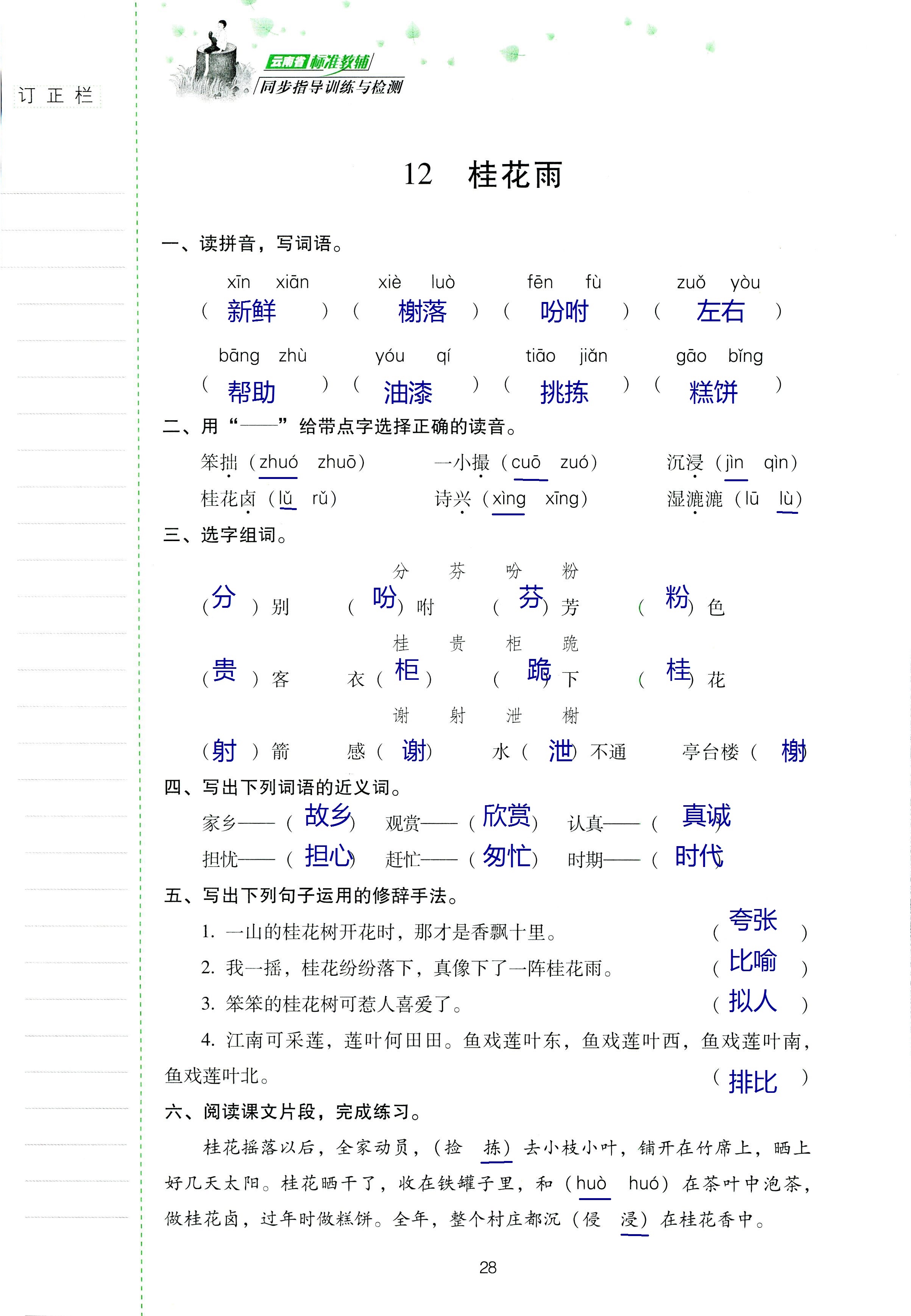 2018年云南省標準教輔同步指導訓練與檢測四年級語文蘇教版 第27頁