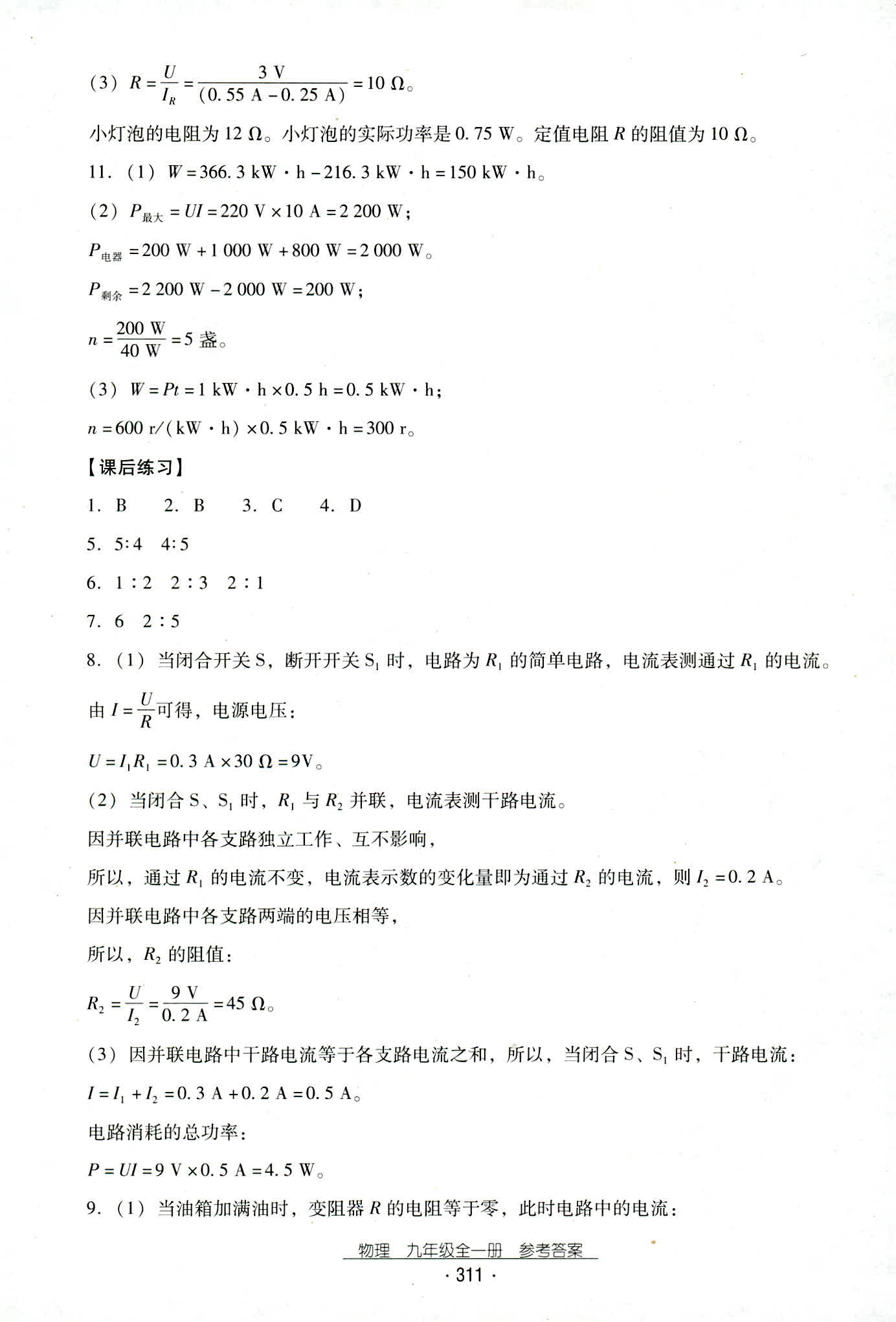 2018年云南省標準教輔優(yōu)佳學案九年級物理人教版 第43頁