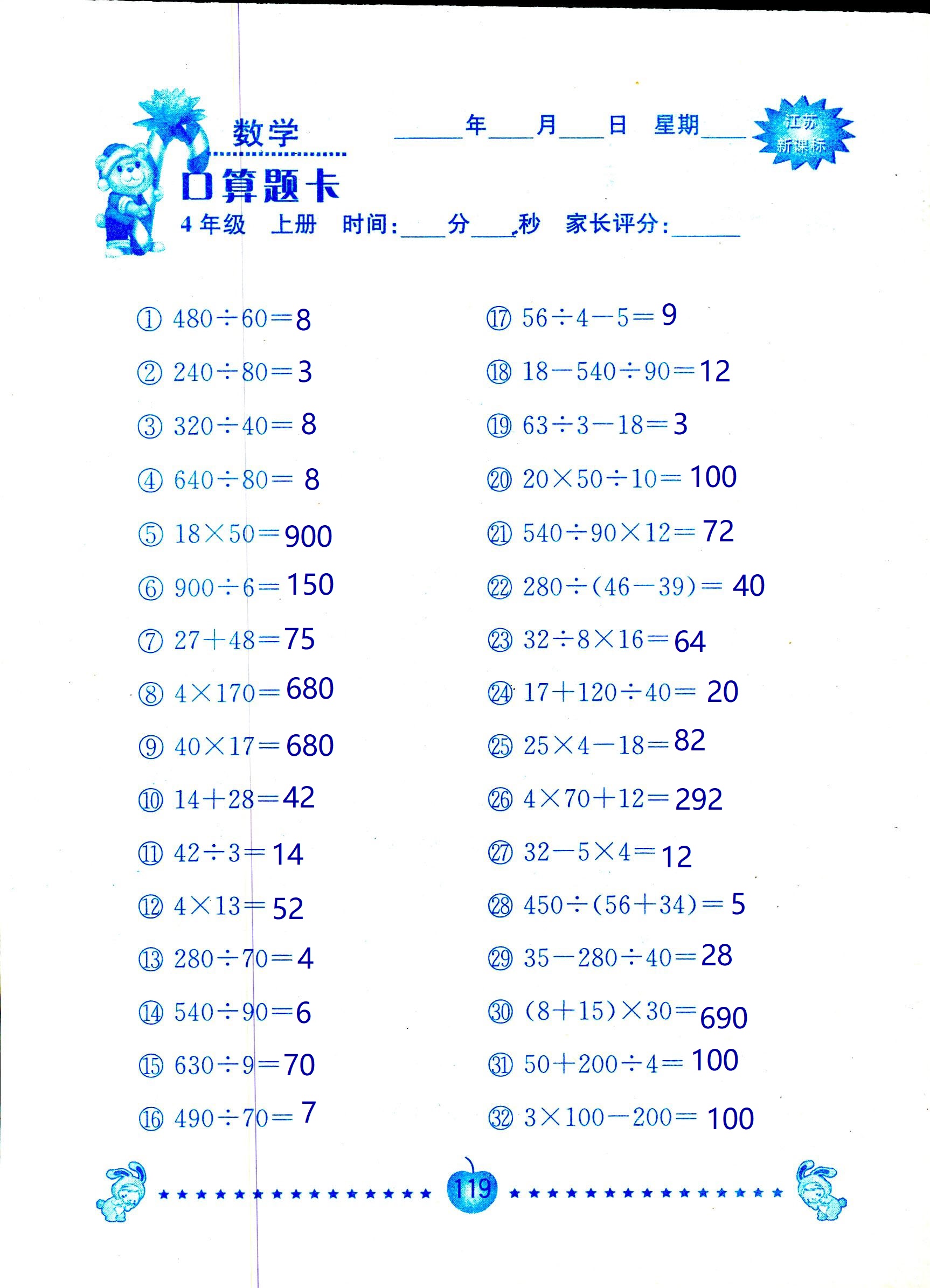 2018年小學(xué)數(shù)學(xué)口算題卡計(jì)算加應(yīng)用四年級(jí)人教版 第119頁(yè)