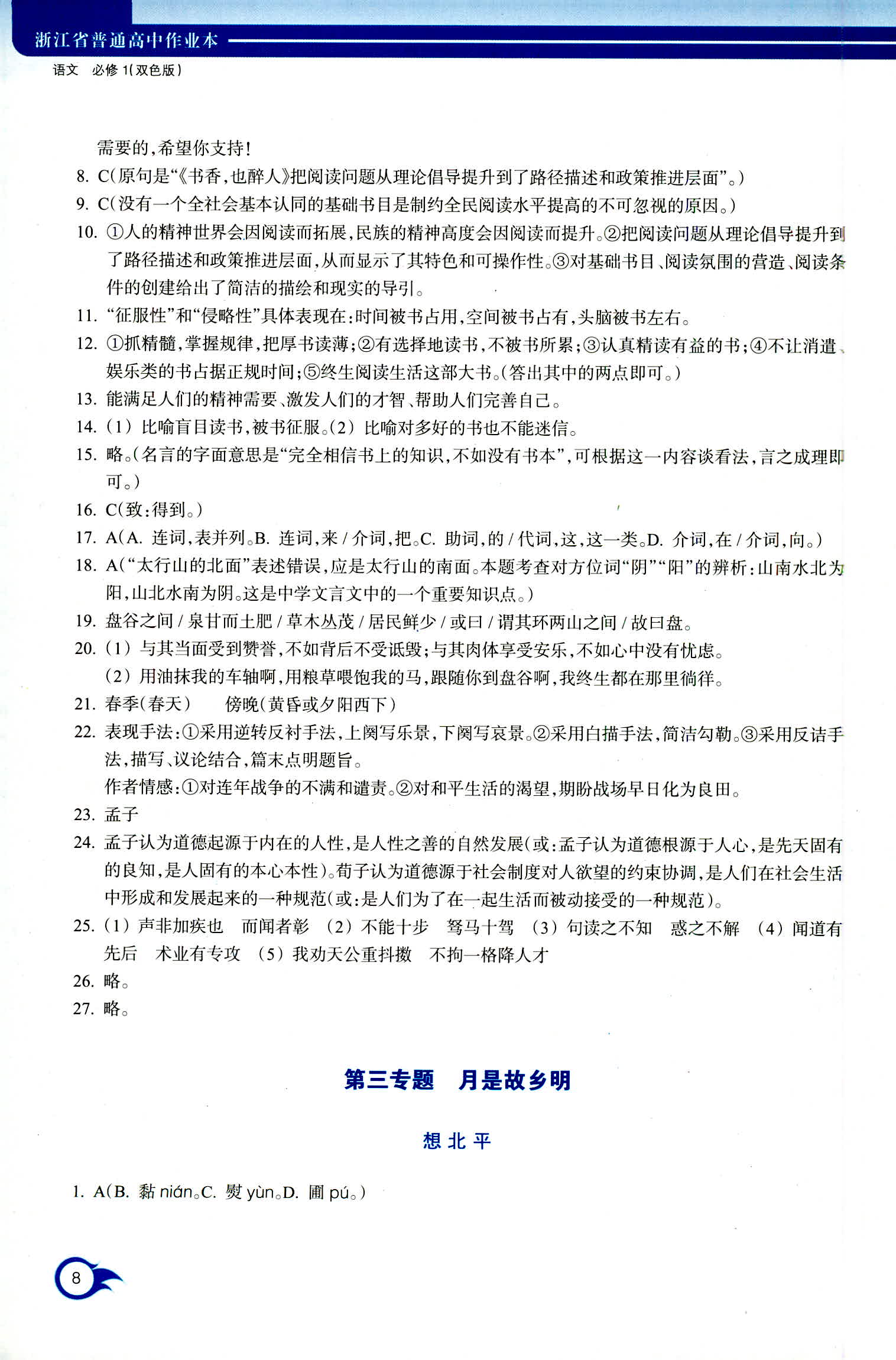 2018年作業(yè)本浙江教育出版社高一年級語文人教版 第8頁