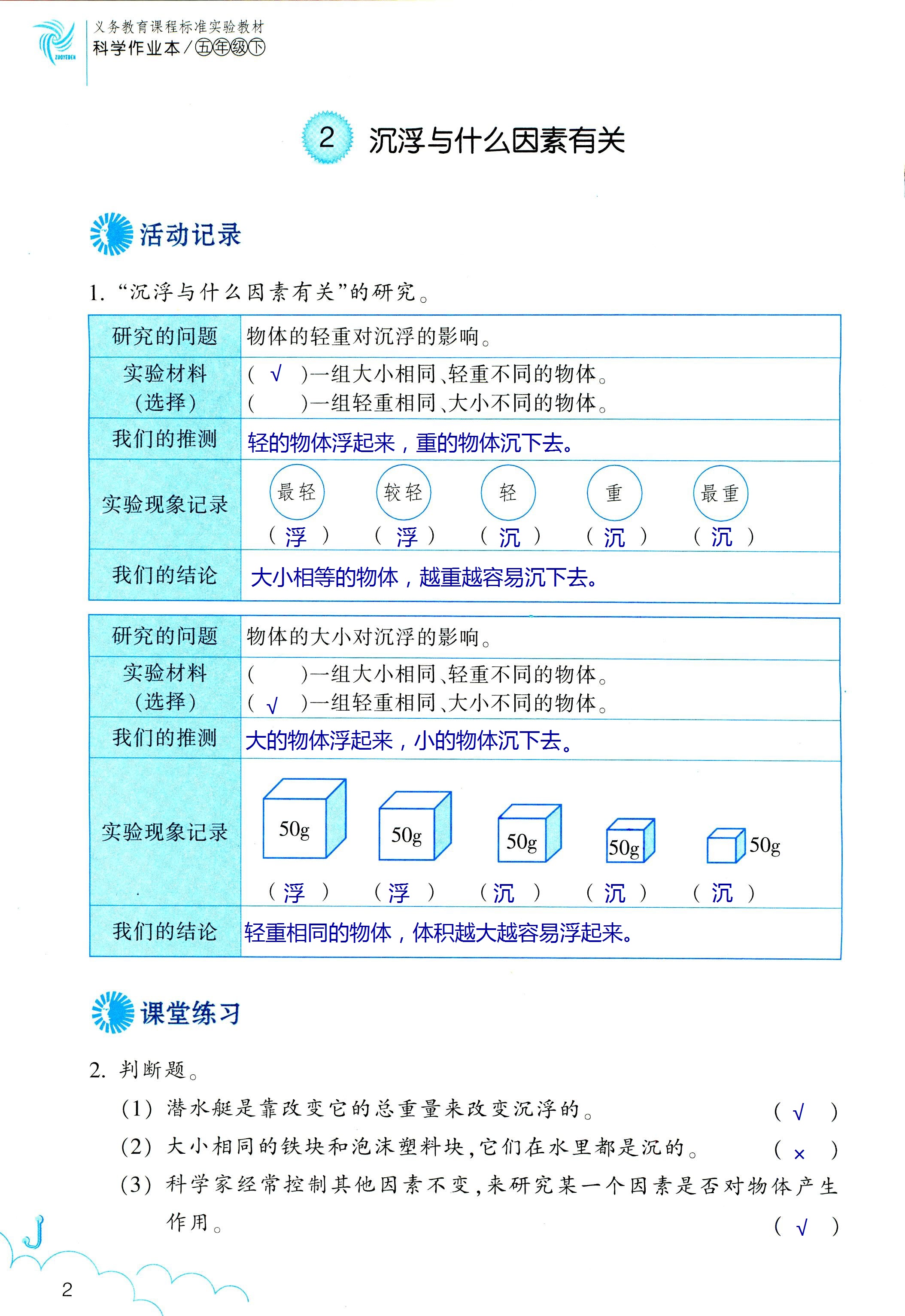 2018年科學(xué)作業(yè)本五年級(jí)下冊(cè)教科版浙江教育出版社 第2頁