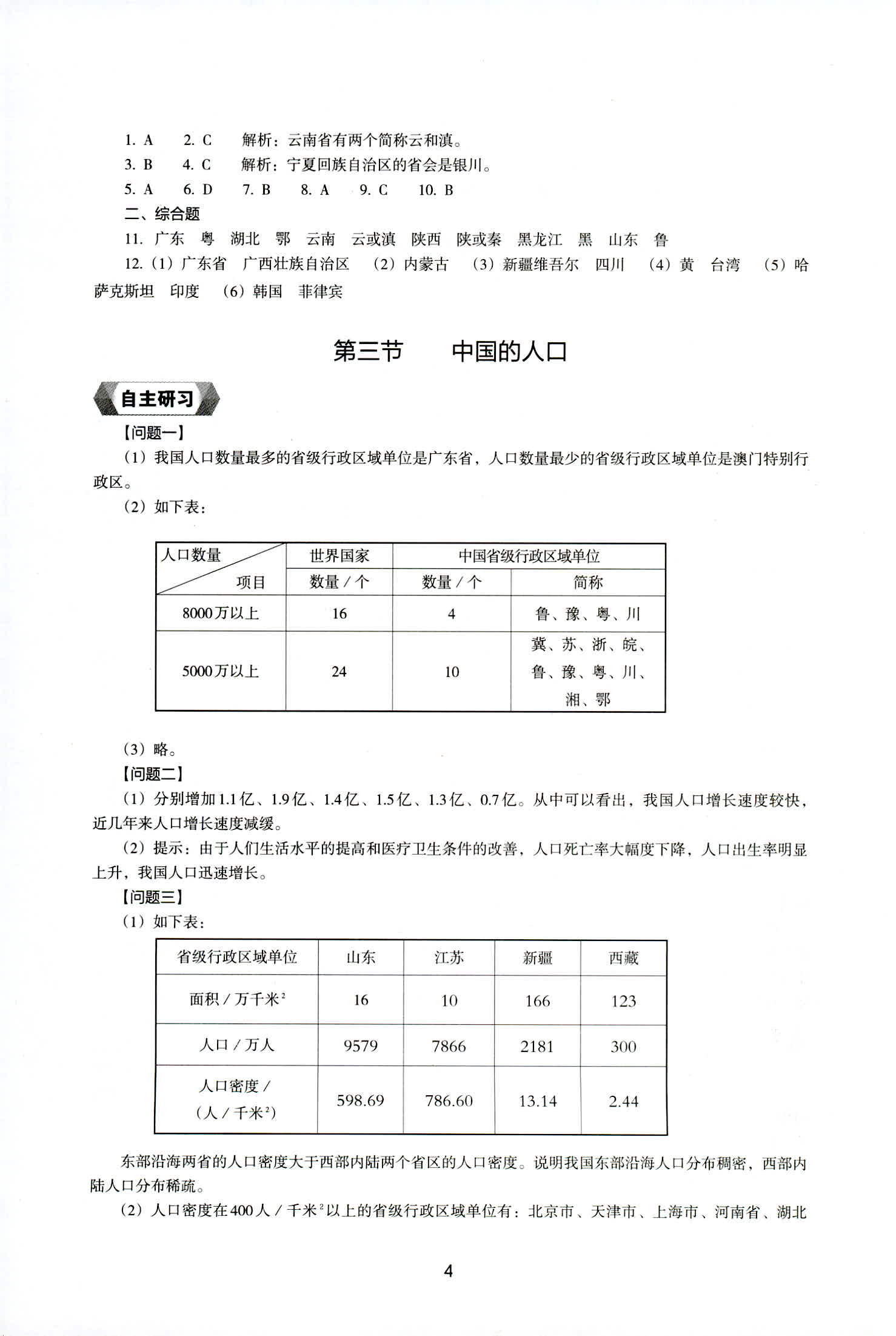 2018年新編助學讀本八年級地理上冊湘教版 第4頁