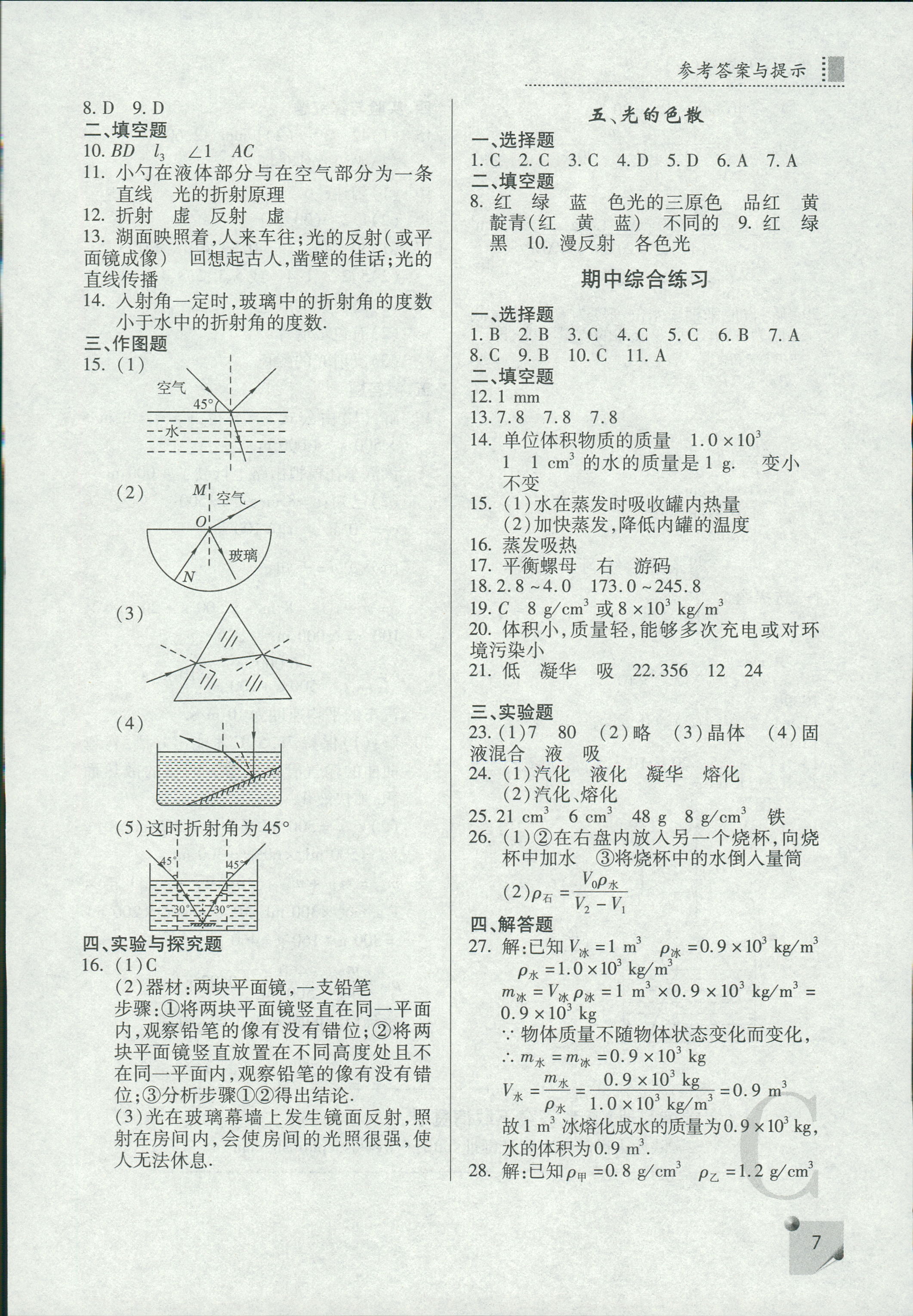 2018年課堂練習(xí)冊(cè)八年級(jí)物理C版 第7頁