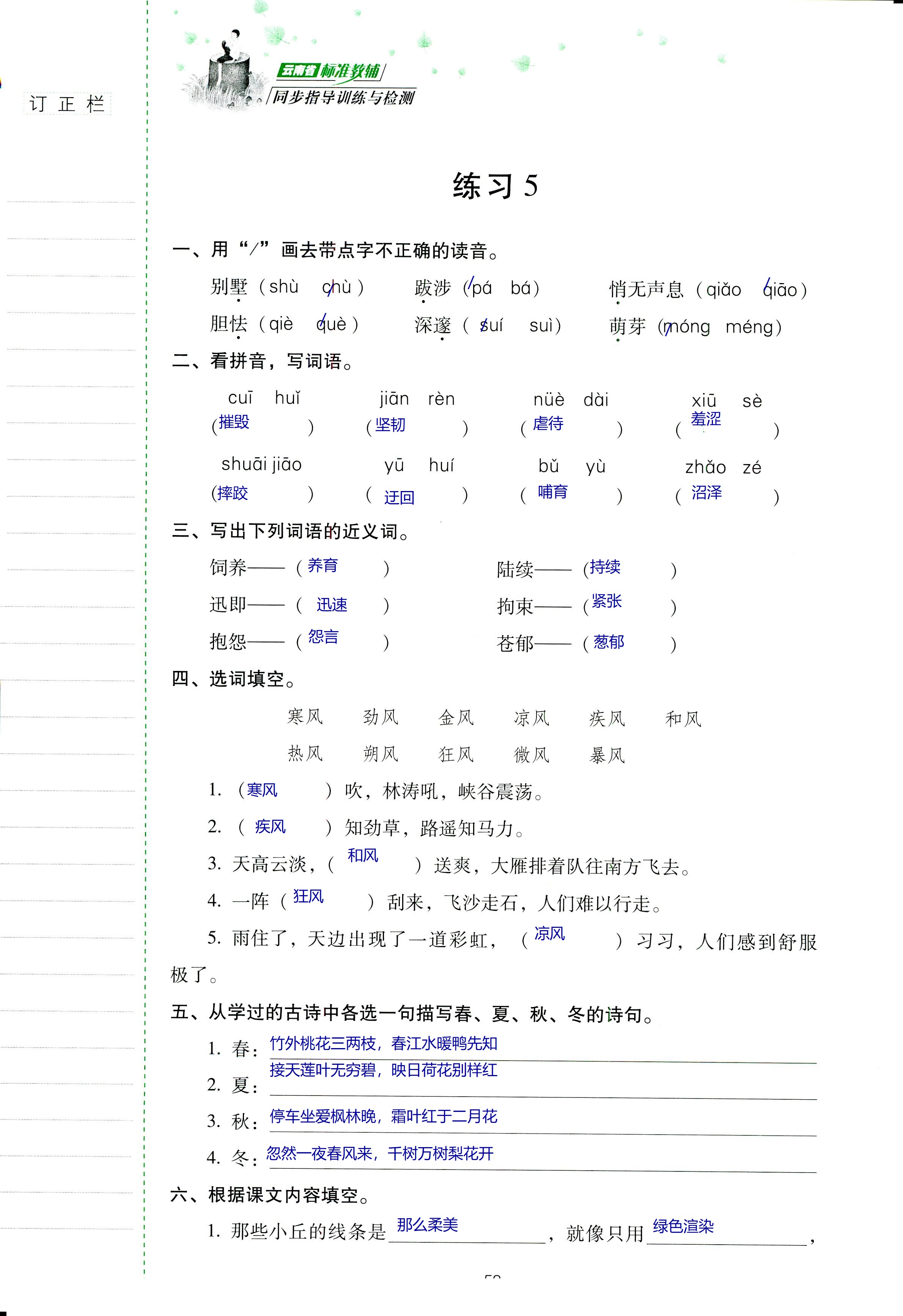 2018年云南省標(biāo)準(zhǔn)教輔同步指導(dǎo)訓(xùn)練與檢測六年級語文蘇教版 第58頁