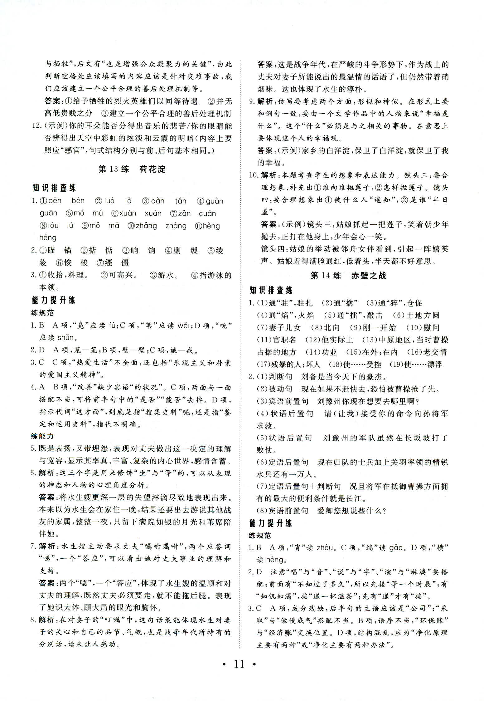 2018年普通高中同步練習(xí)冊(cè)必修一語文魯人版 第11頁