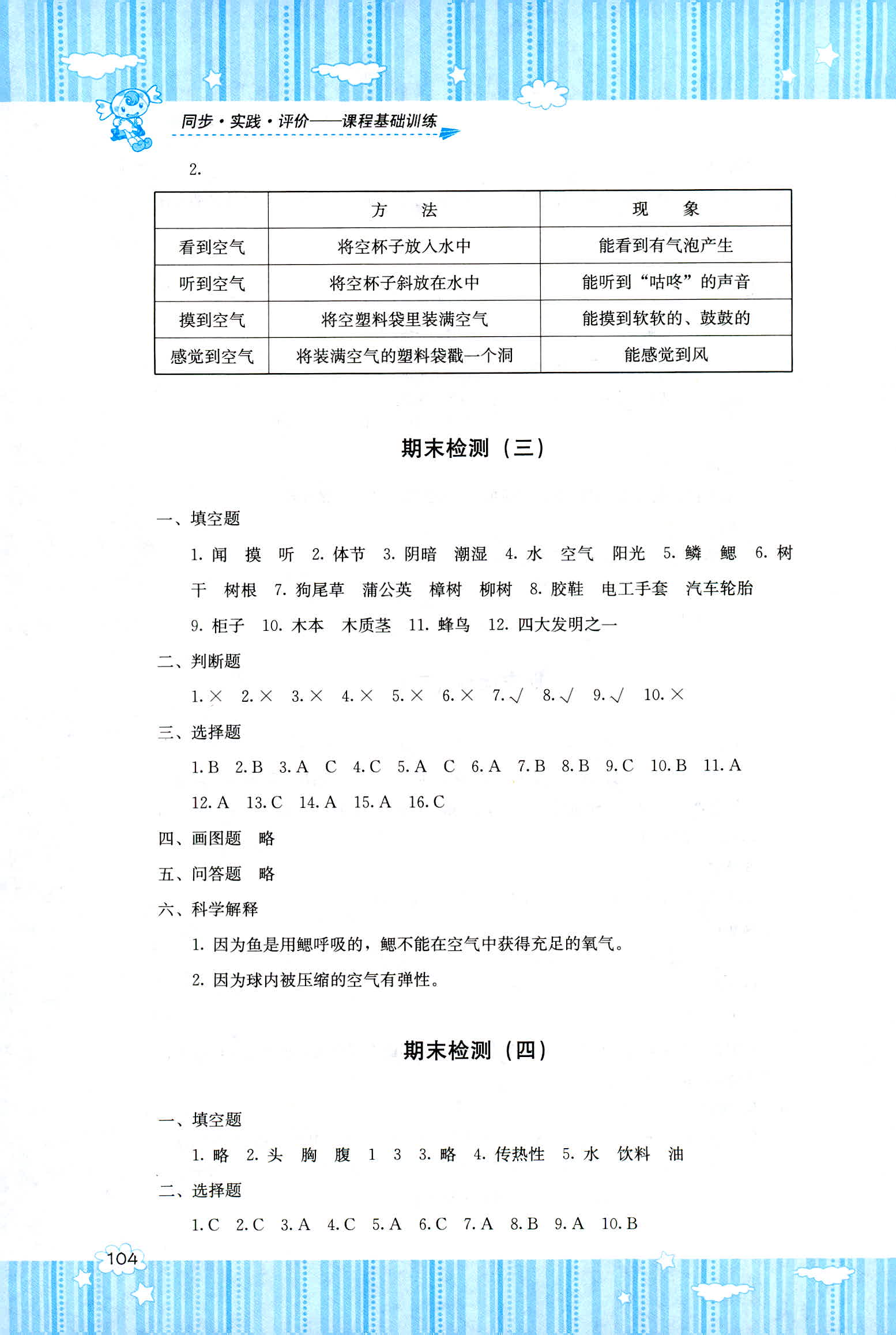 2018年課程基礎(chǔ)訓(xùn)練湖南少年兒童出版社三年級(jí)科學(xué)教科版 第6頁