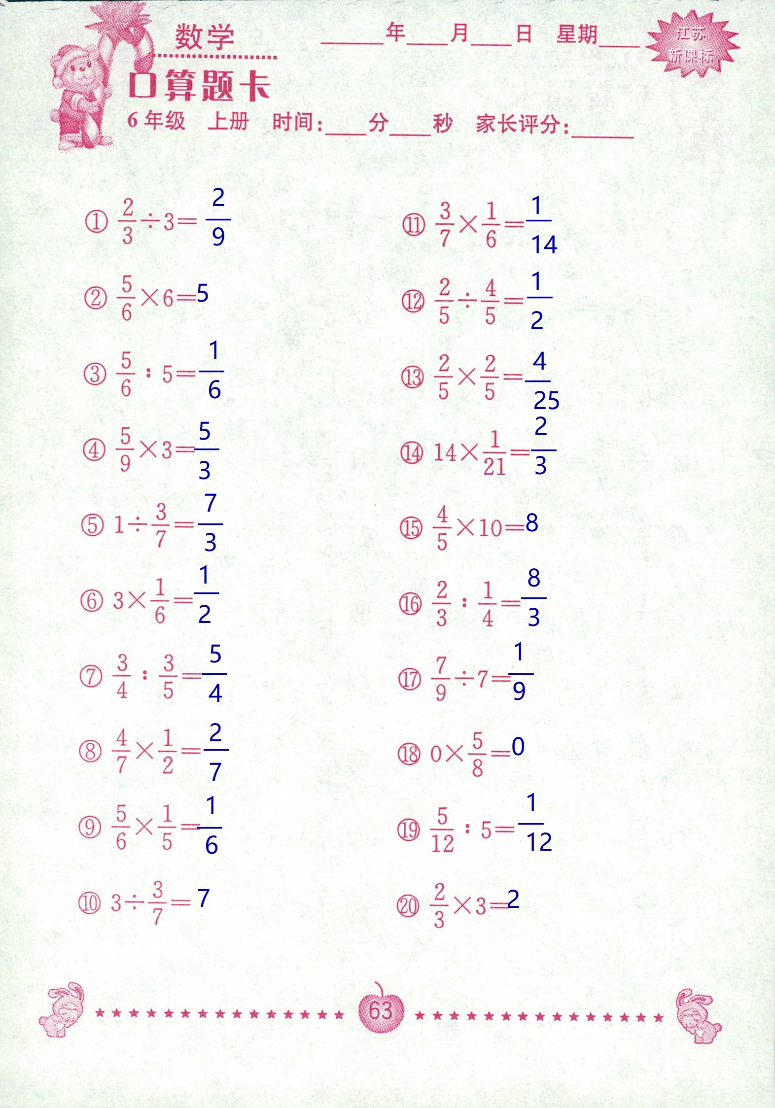 2018年超能學(xué)典口算題卡六年級(jí)數(shù)學(xué)蘇教版 第63頁(yè)