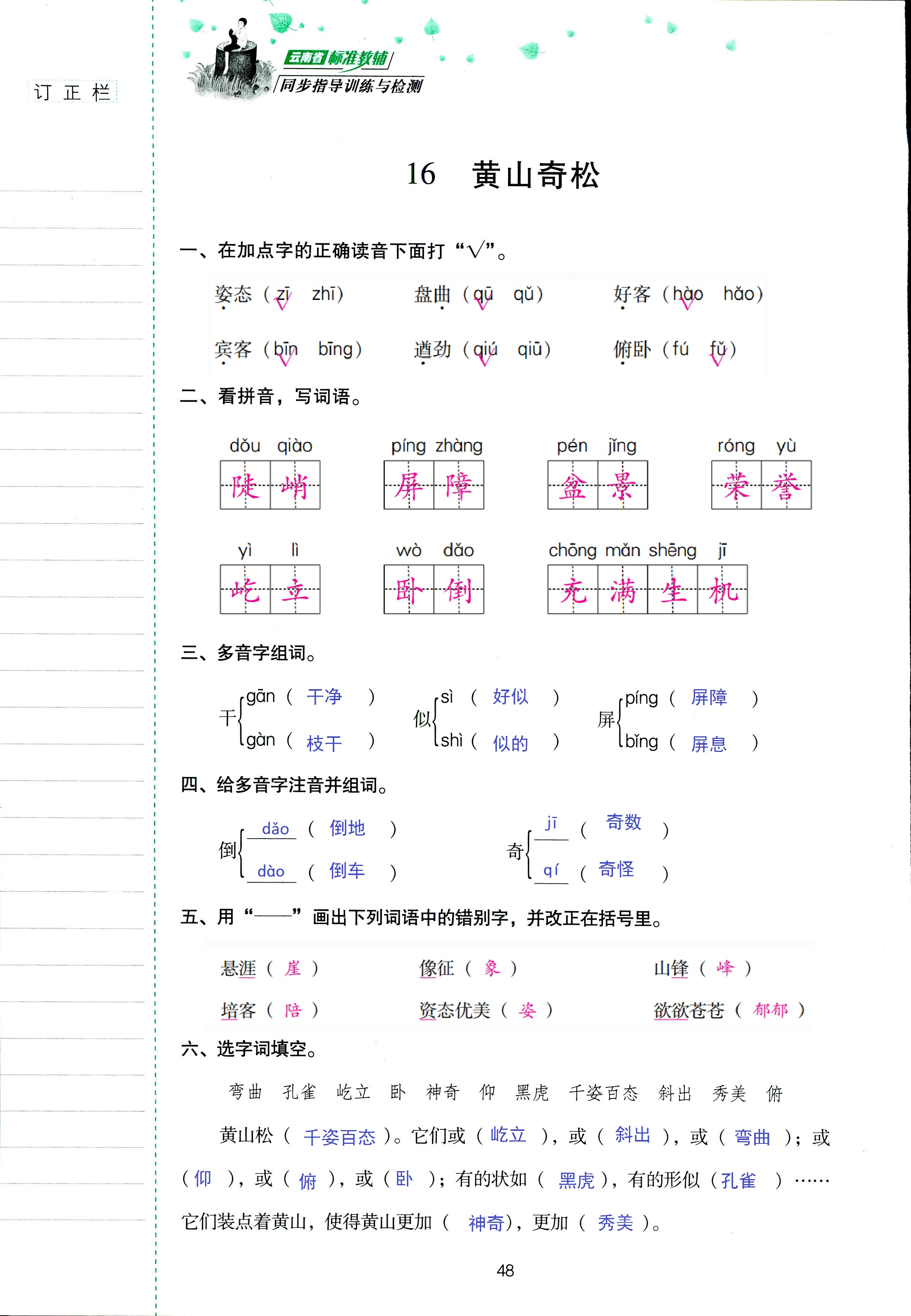 2018年云南省標(biāo)準(zhǔn)教輔同步指導(dǎo)訓(xùn)練與檢測(cè)五年級(jí)語(yǔ)文蘇教版 第48頁(yè)