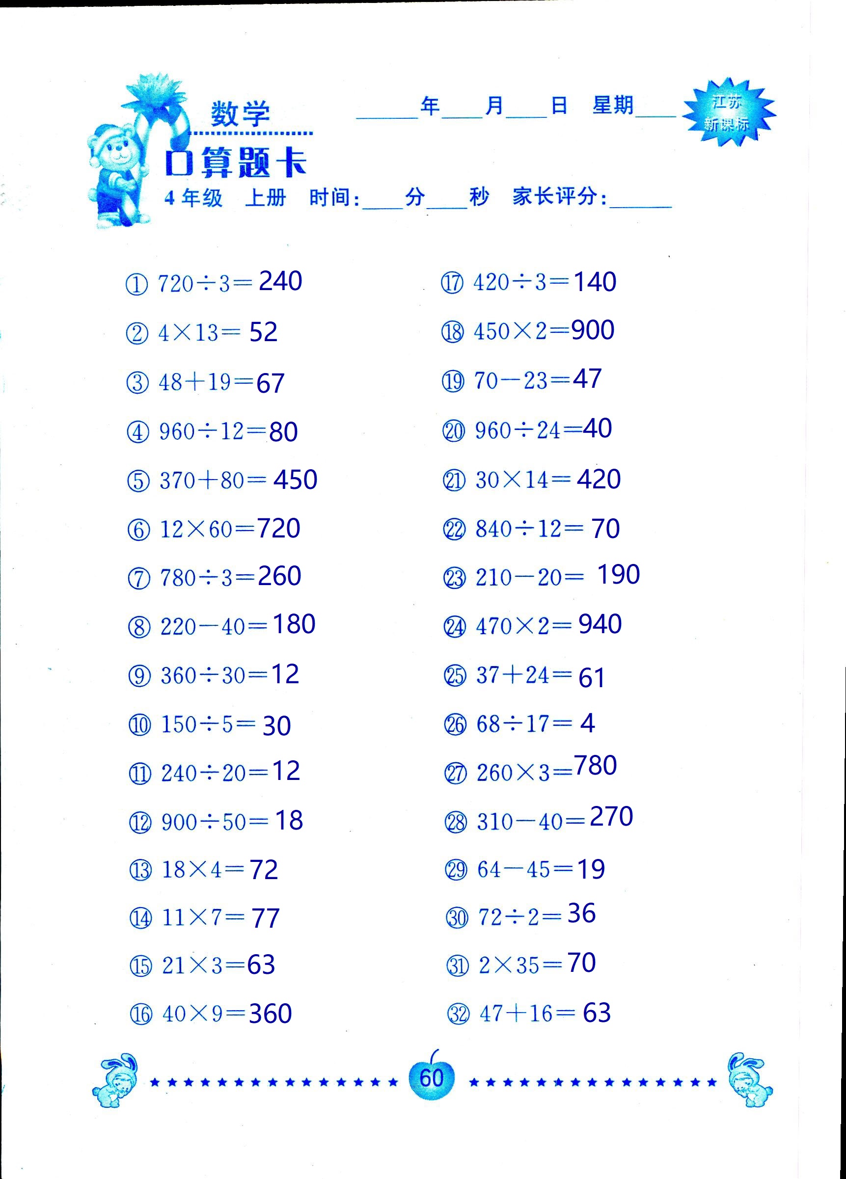 2018年小學(xué)數(shù)學(xué)口算題卡計(jì)算加應(yīng)用四年級人教版 第60頁