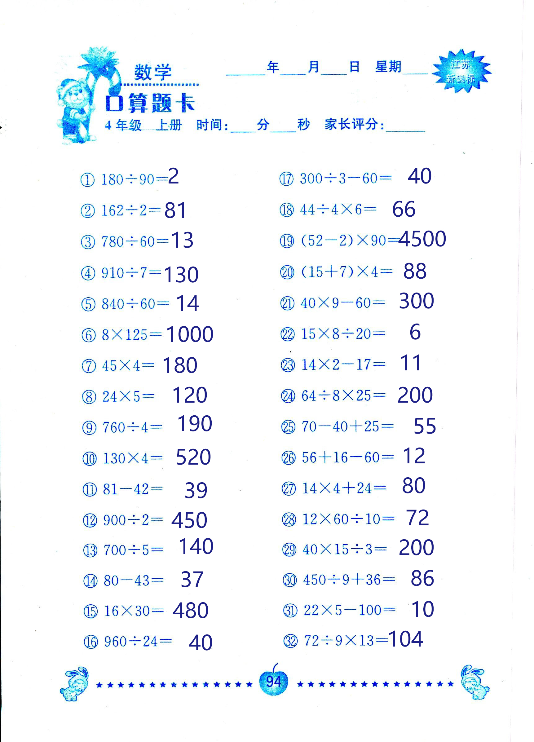 2018年小學(xué)數(shù)學(xué)口算題卡計(jì)算加應(yīng)用四年級(jí)人教版 第94頁