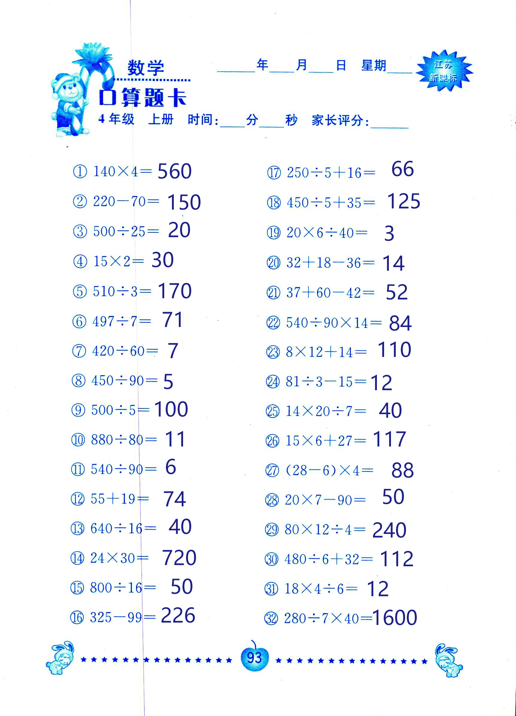 2018年小學(xué)數(shù)學(xué)口算題卡計算加應(yīng)用四年級人教版 第93頁