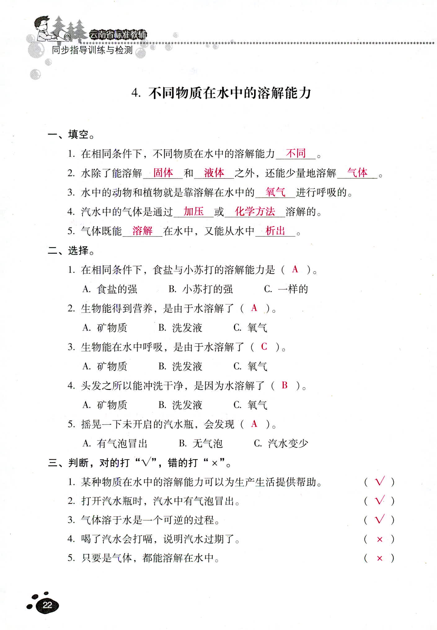 2018年云南省標準教輔同步指導訓練與檢測四年級科學教科版 第22頁