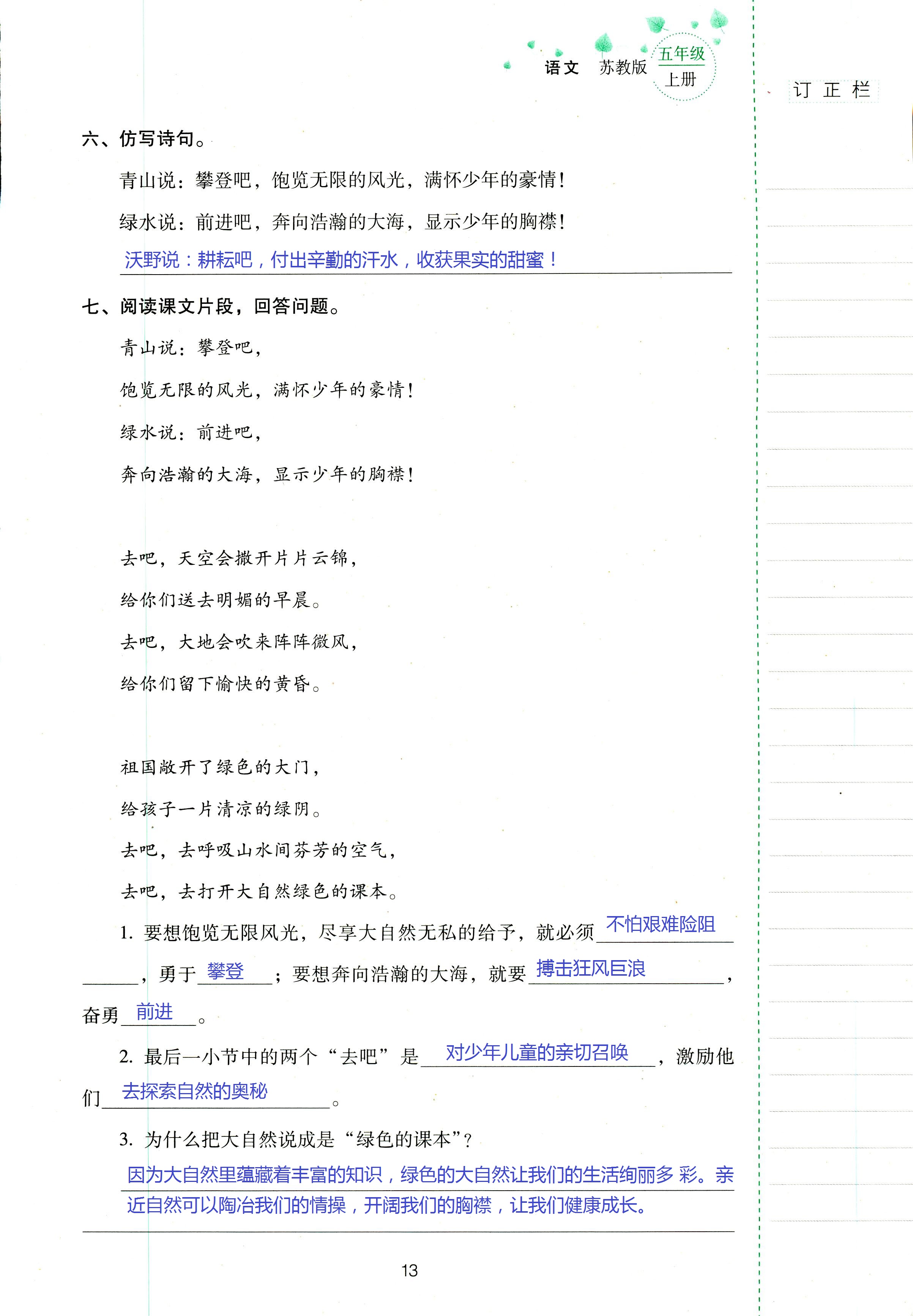 2018年云南省标准教辅同步指导训练与检测五年级语文苏教版 第13页