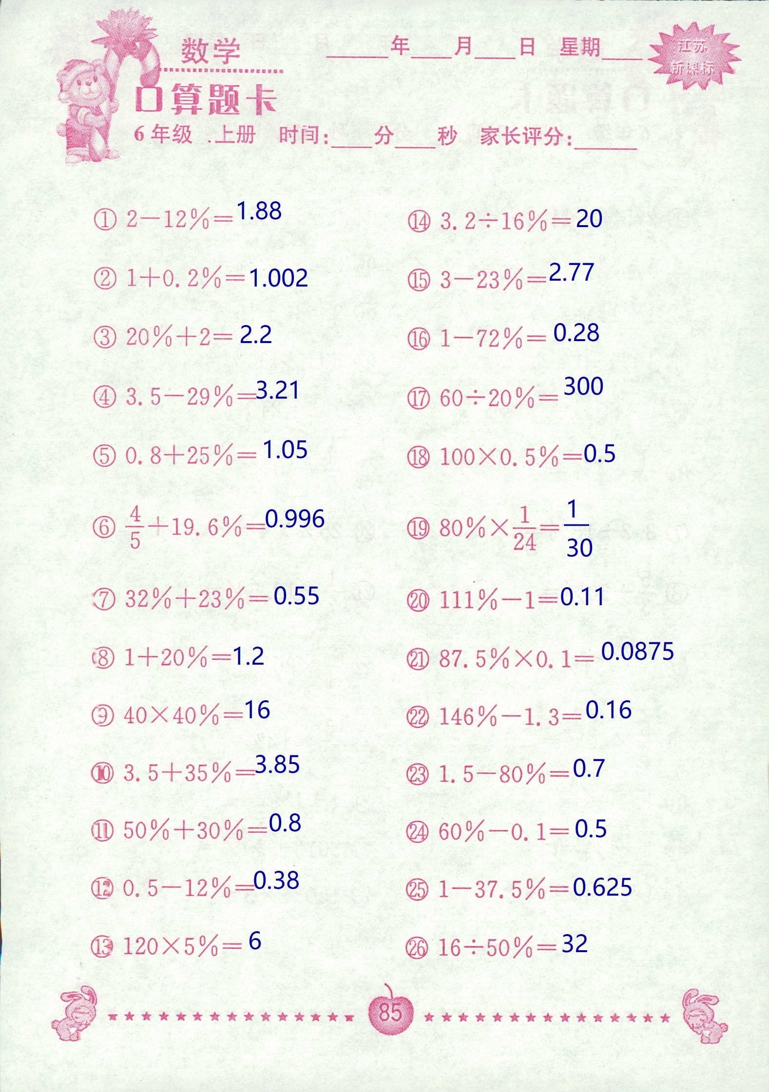 2018年超能學(xué)典口算題卡六年級(jí)數(shù)學(xué)蘇教版 第85頁