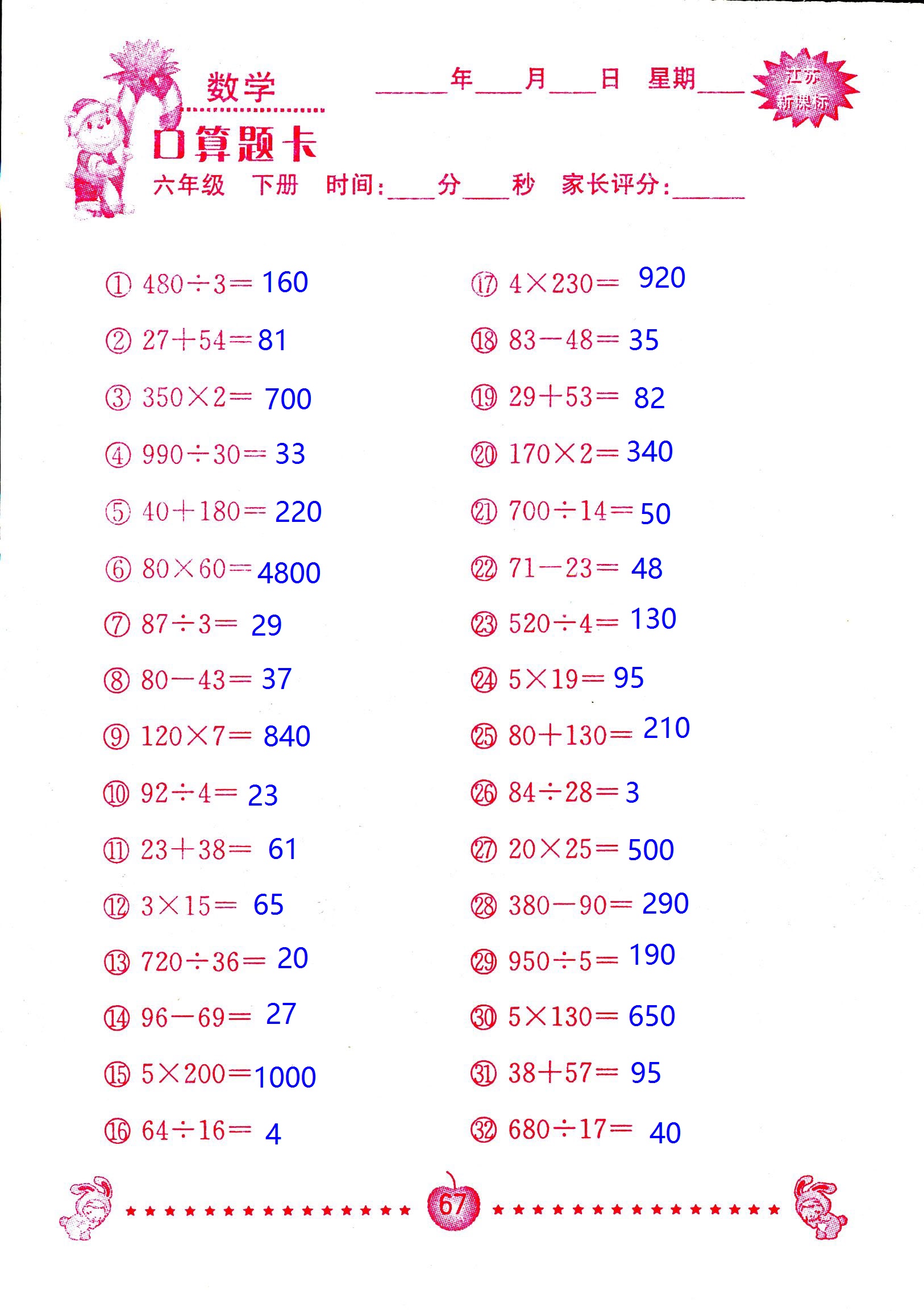 2017年口算題卡南京大學(xué)出版社六年級(jí)數(shù)學(xué)下冊(cè)蘇教版 第67頁(yè)