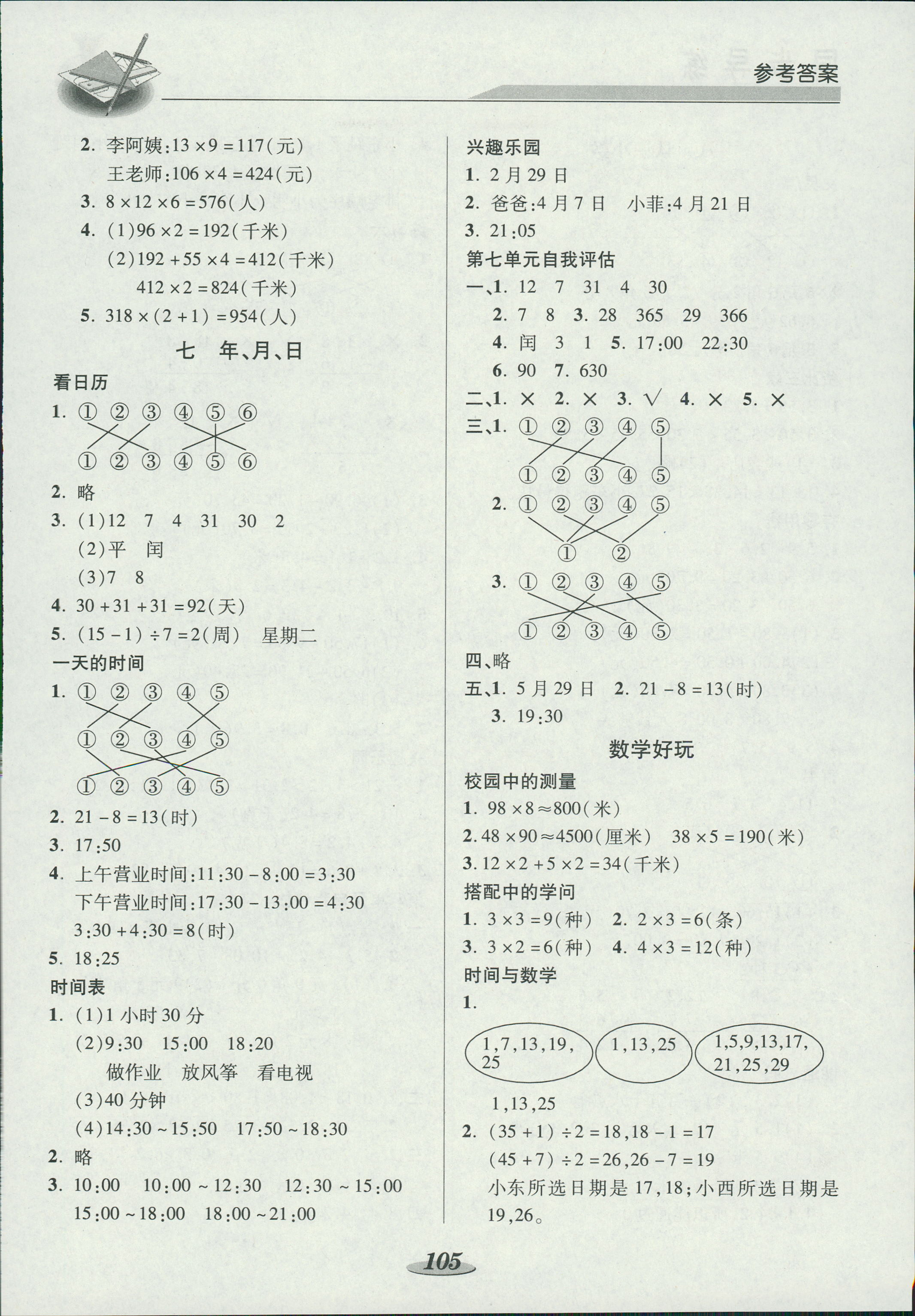 2018年新课标教材同步导练三年级数学北师大版 第7页