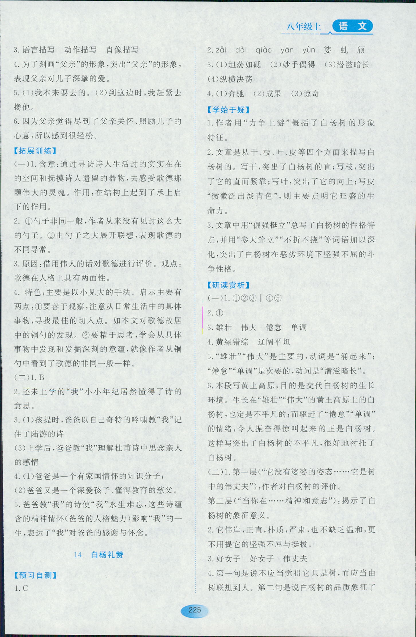 2018年資源與評(píng)價(jià)八年級(jí)下語(yǔ)文黑龍江出版社大慶專用 第23頁(yè)