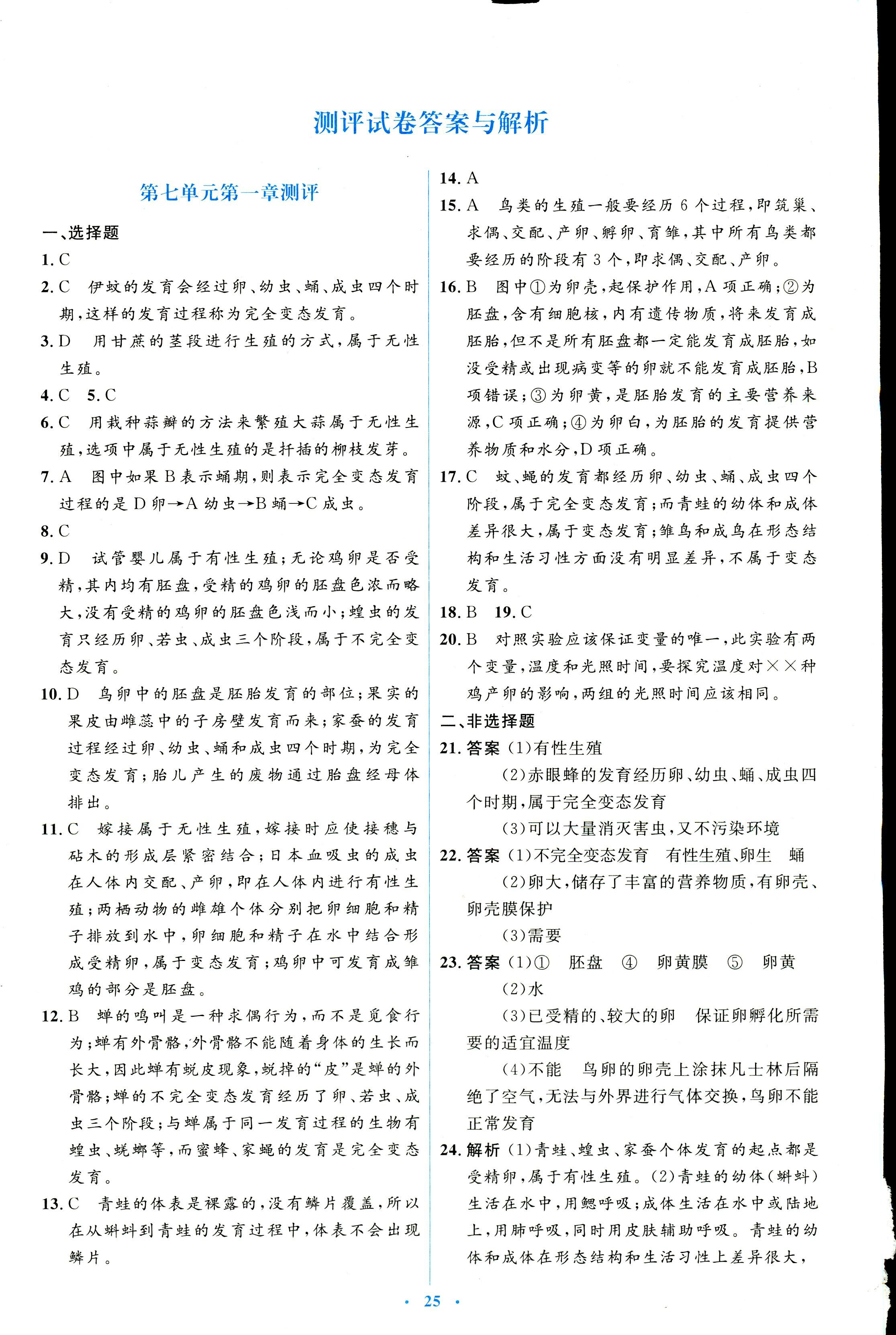 2018年人教金學(xué)典同步解析與測評(píng)學(xué)考練八年級(jí)生物學(xué)人教版 第23頁