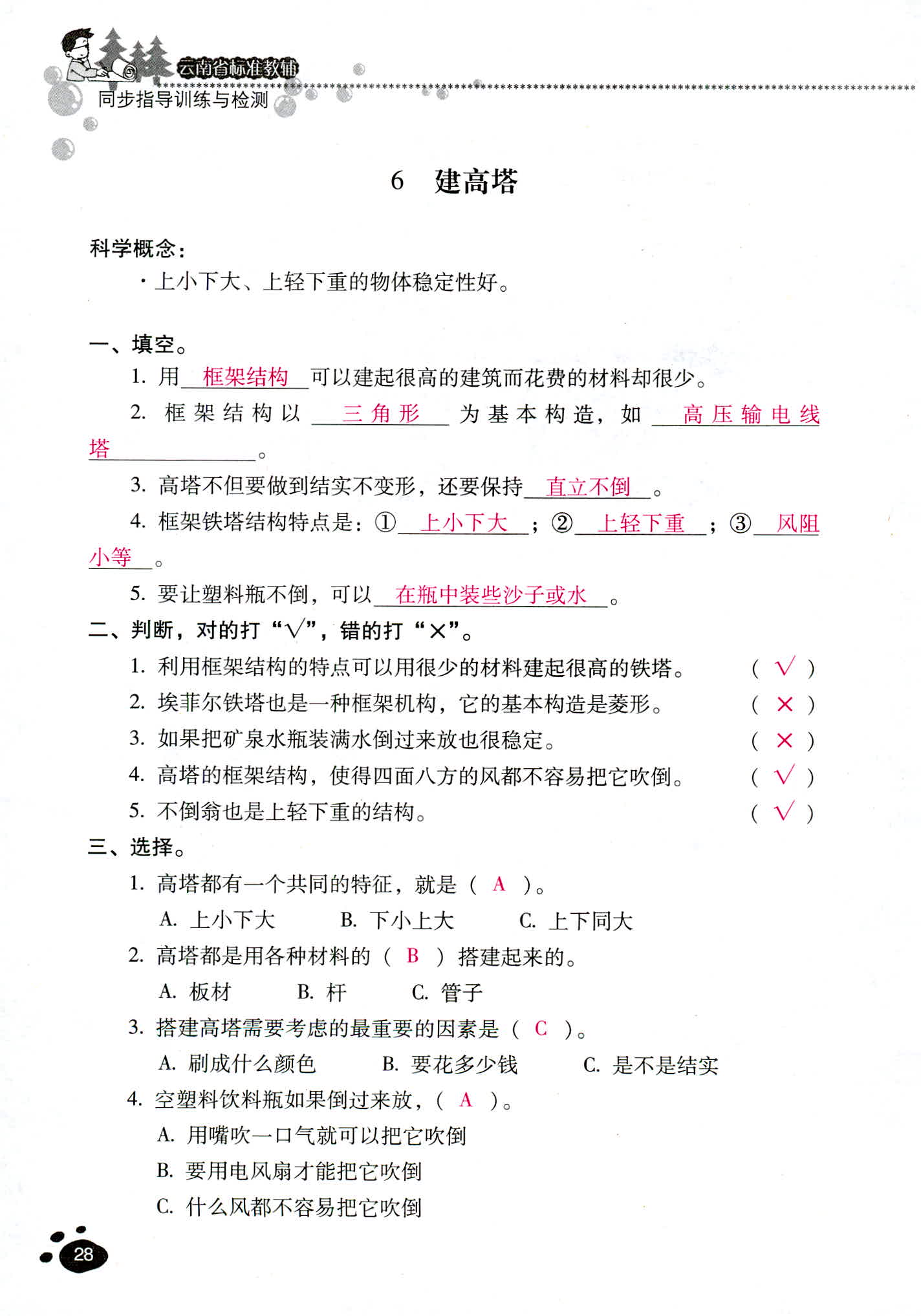 2018年云南省標準教輔同步指導訓練與檢測六年級科學教科版 第28頁