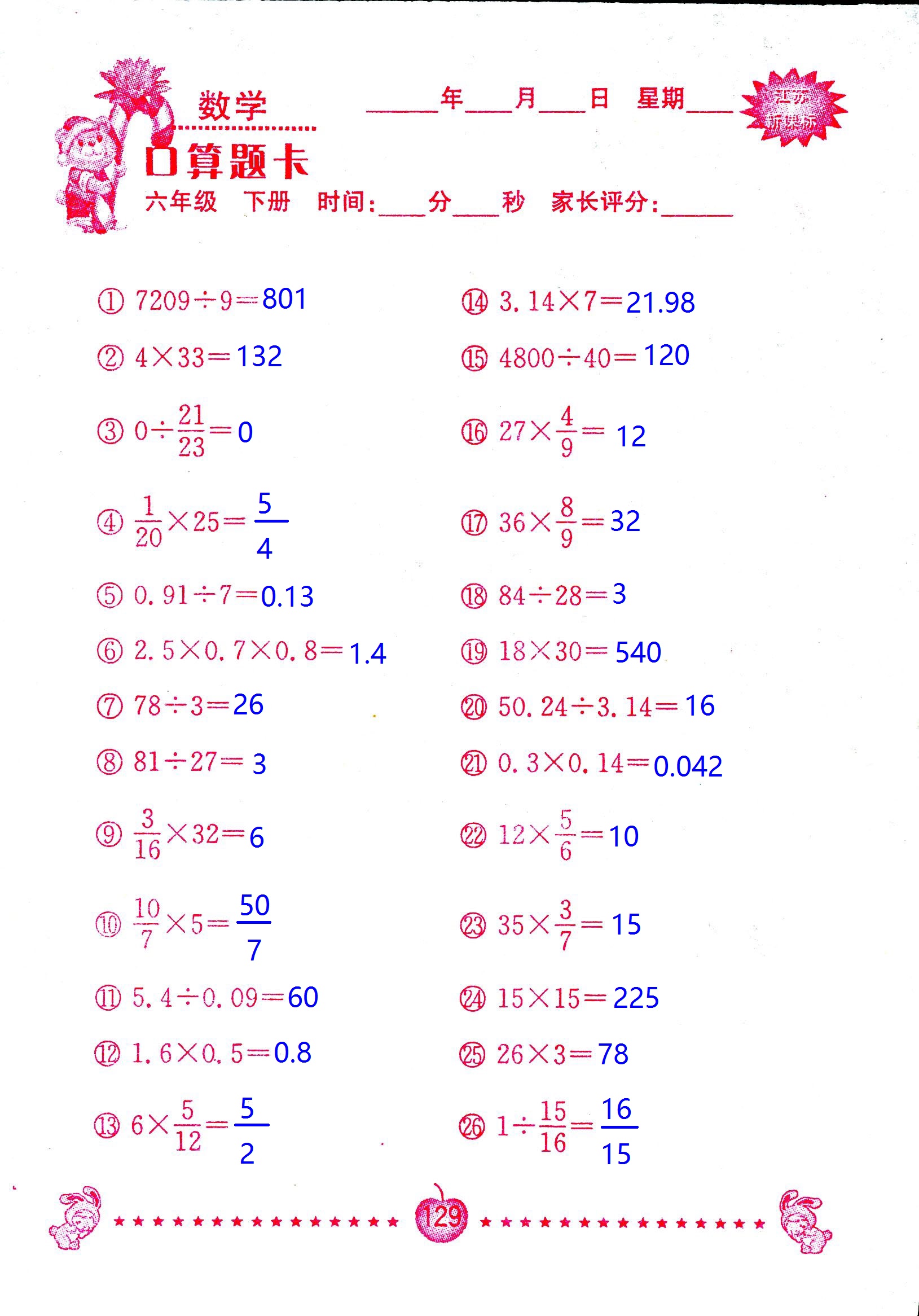 2017年口算題卡南京大學(xué)出版社六年級(jí)數(shù)學(xué)下冊(cè)蘇教版 第129頁