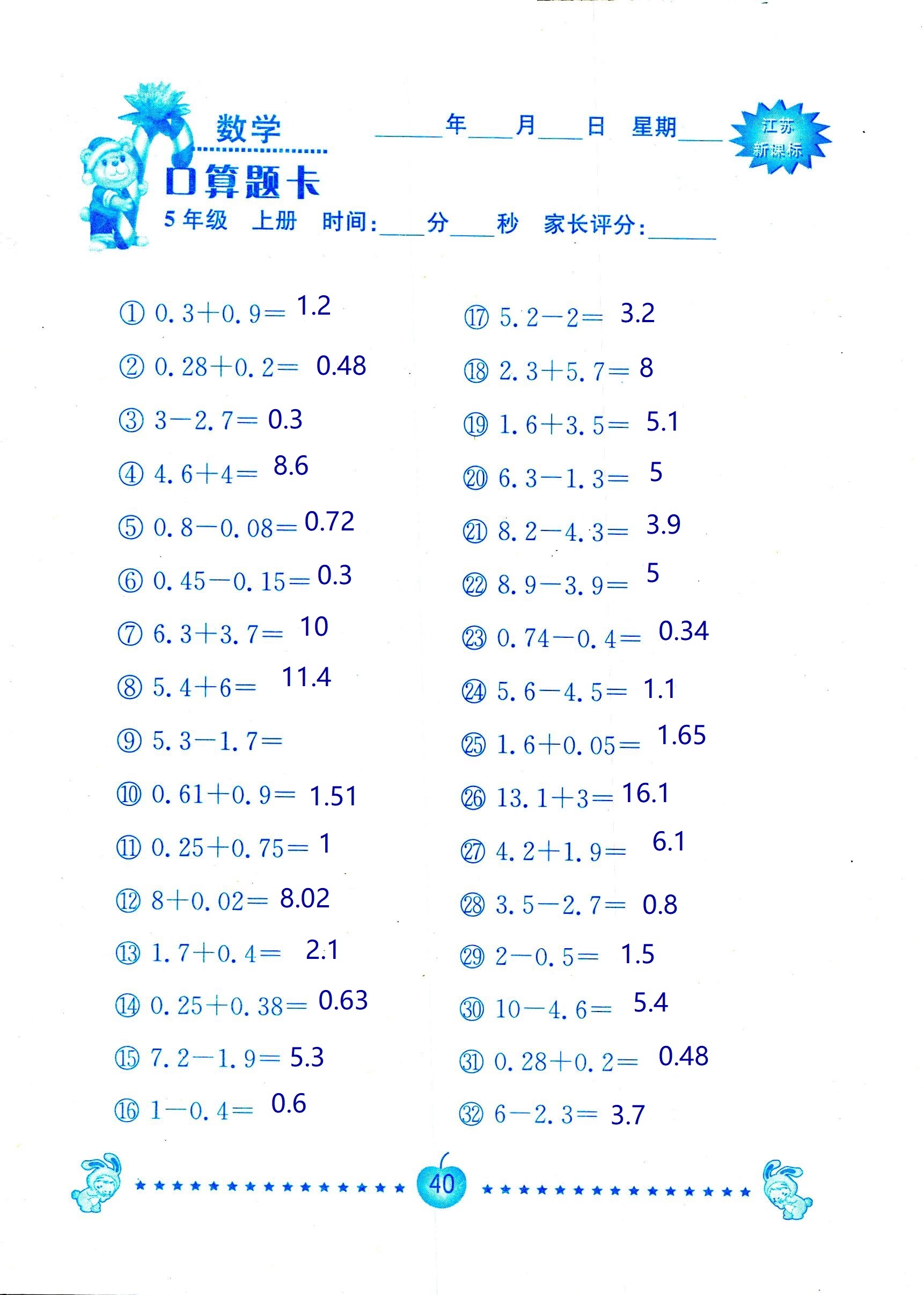 2018年超能學(xué)典口算題卡五年級數(shù)學(xué)蘇教版 第40頁