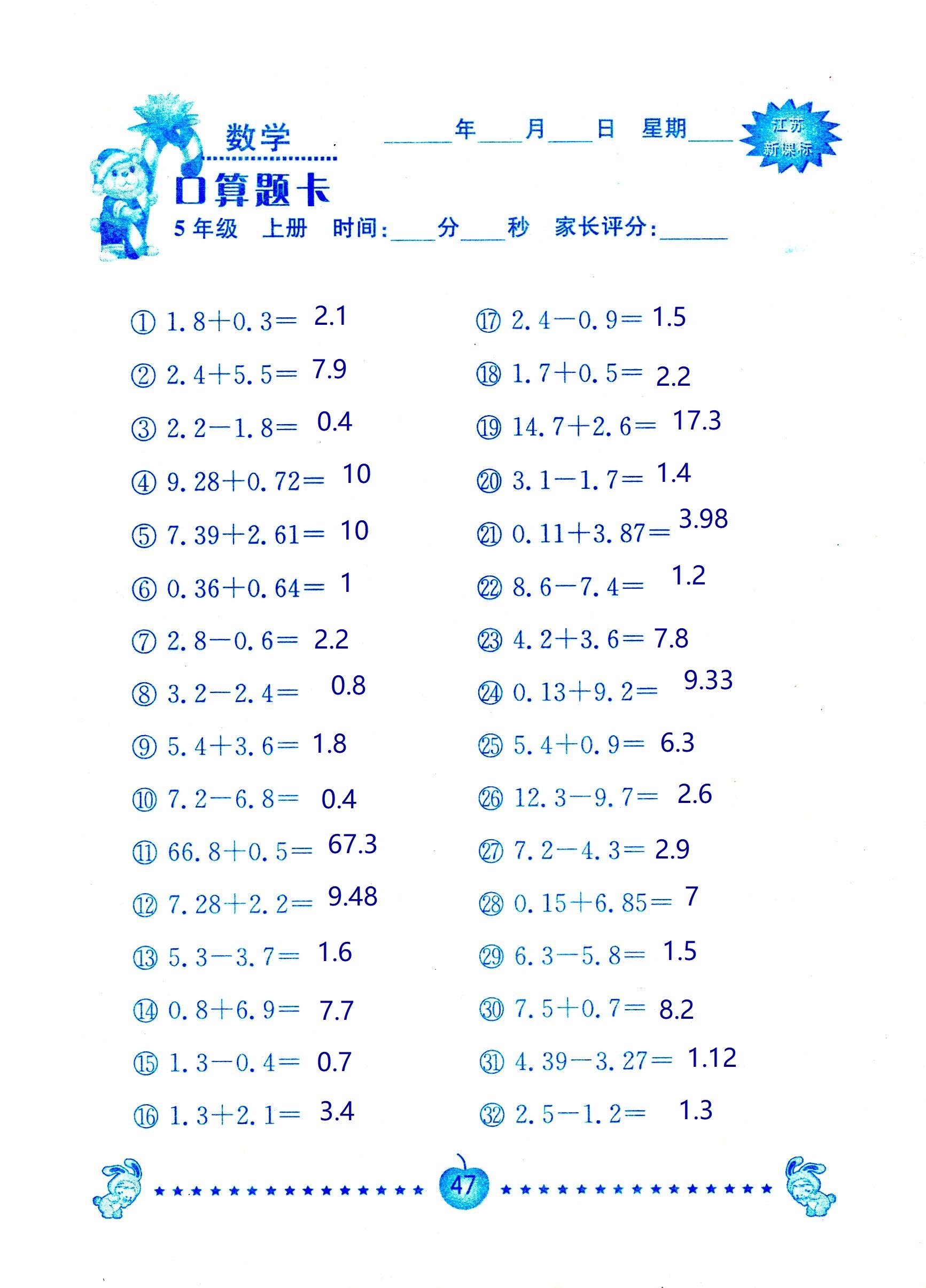 2018年超能學典口算題卡五年級數(shù)學蘇教版 第47頁