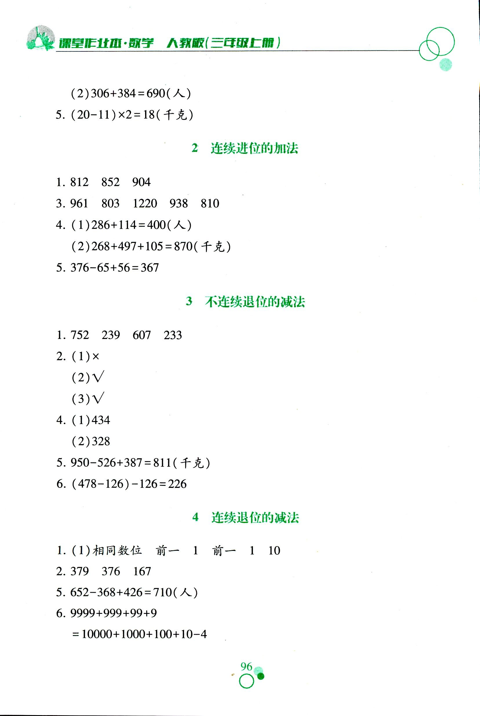 2017年課堂作業(yè)本三年級(jí)數(shù)學(xué)人教版江西教育出版社 第5頁(yè)