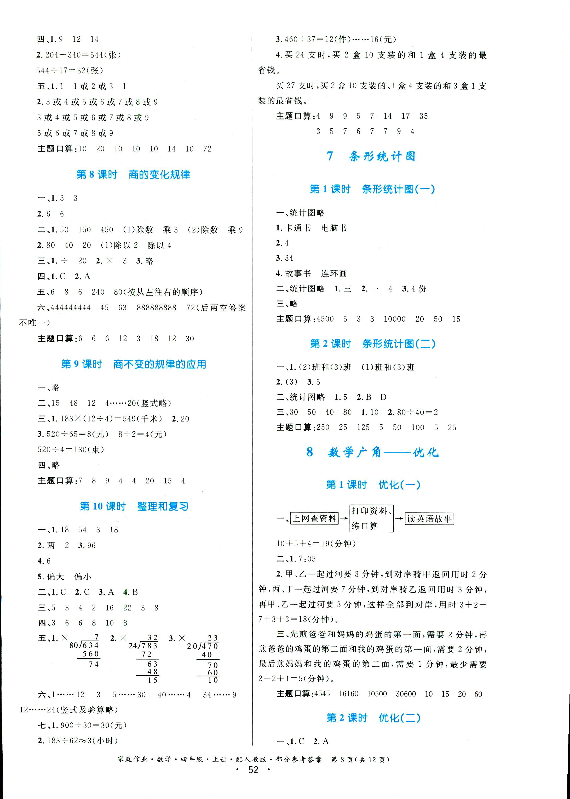 2018年家庭作业四年级数学人教版 第8页