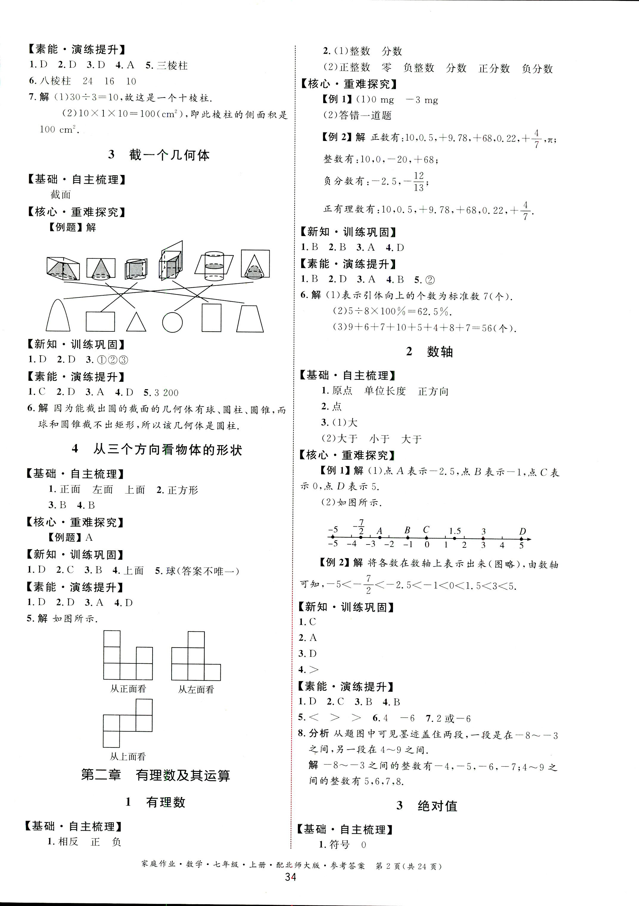 2018年家庭作业七年级数学上册北师大版 第2页