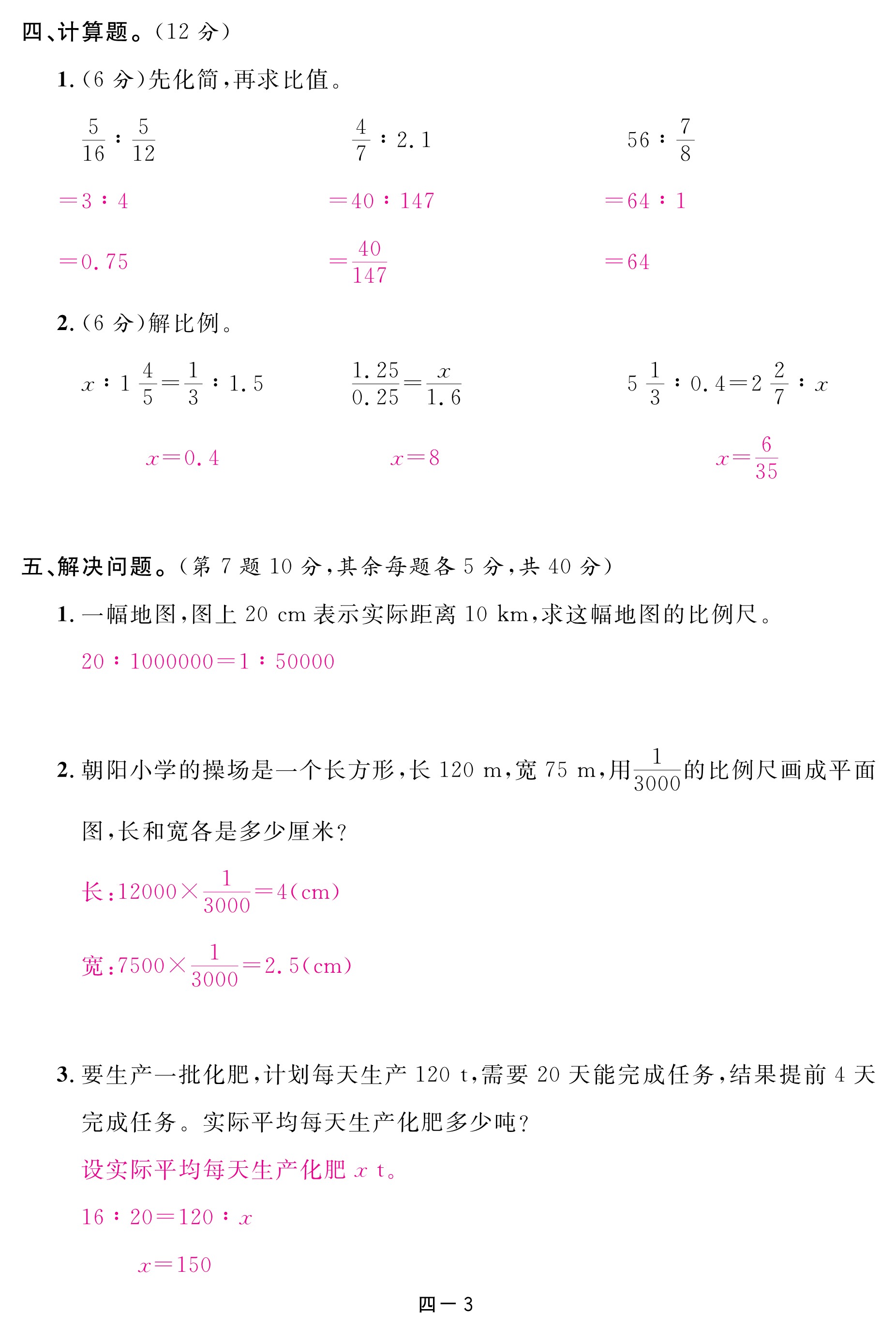 2018年領(lǐng)航新課標(biāo)數(shù)學(xué)練習(xí)冊(cè)六年級(jí)人教版 第80頁