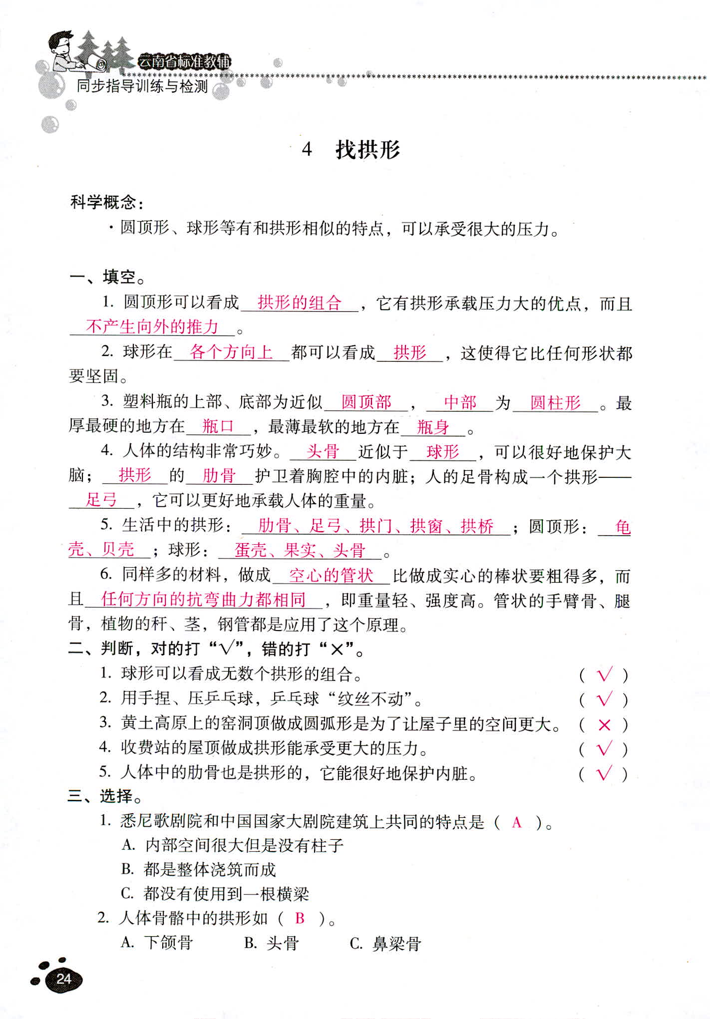 2018年云南省標(biāo)準(zhǔn)教輔同步指導(dǎo)訓(xùn)練與檢測(cè)六年級(jí)科學(xué)教科版 第24頁