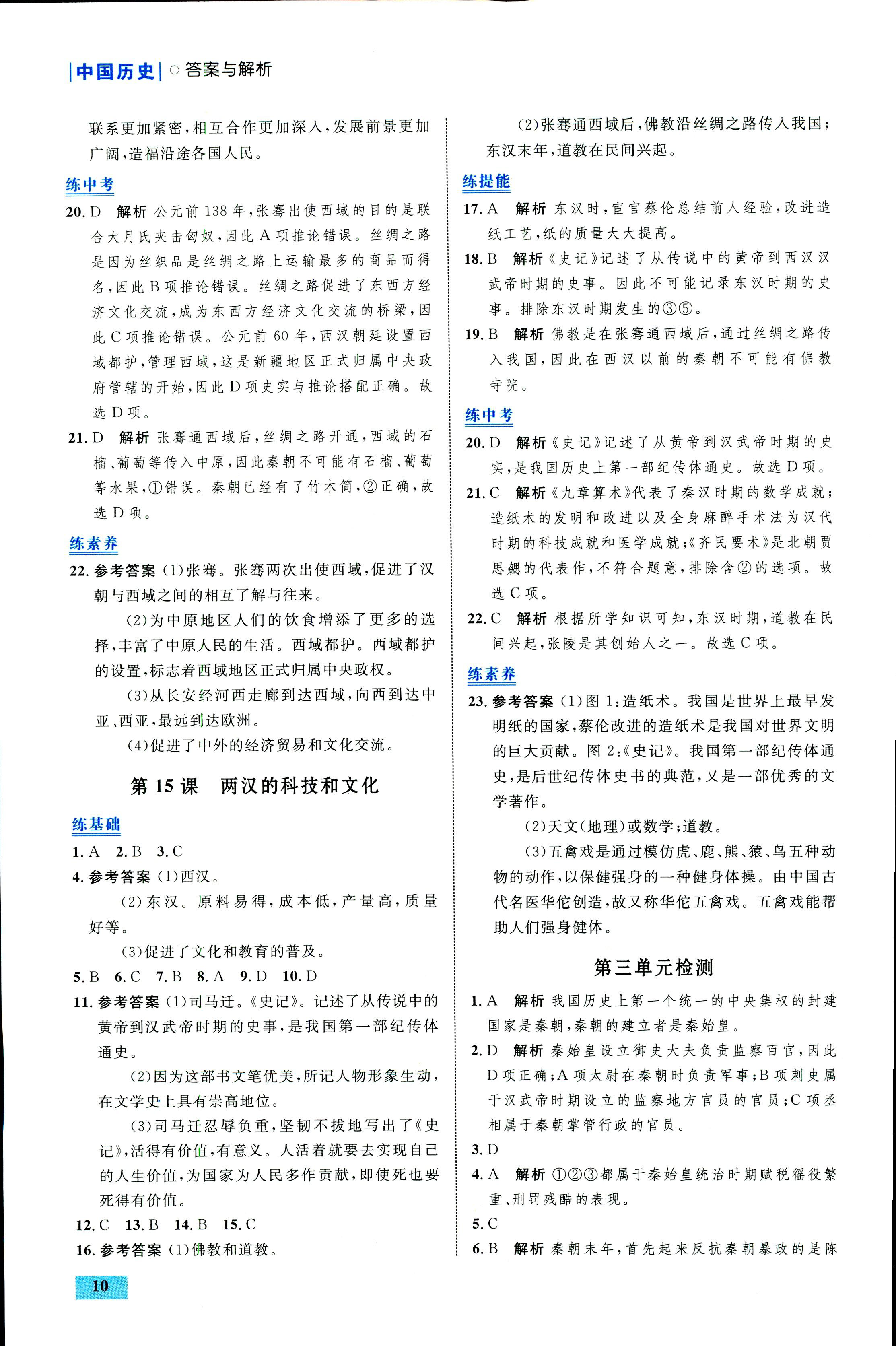 2018年初中同步测控优化设计七年级中国历史人教版福建专版 第10页