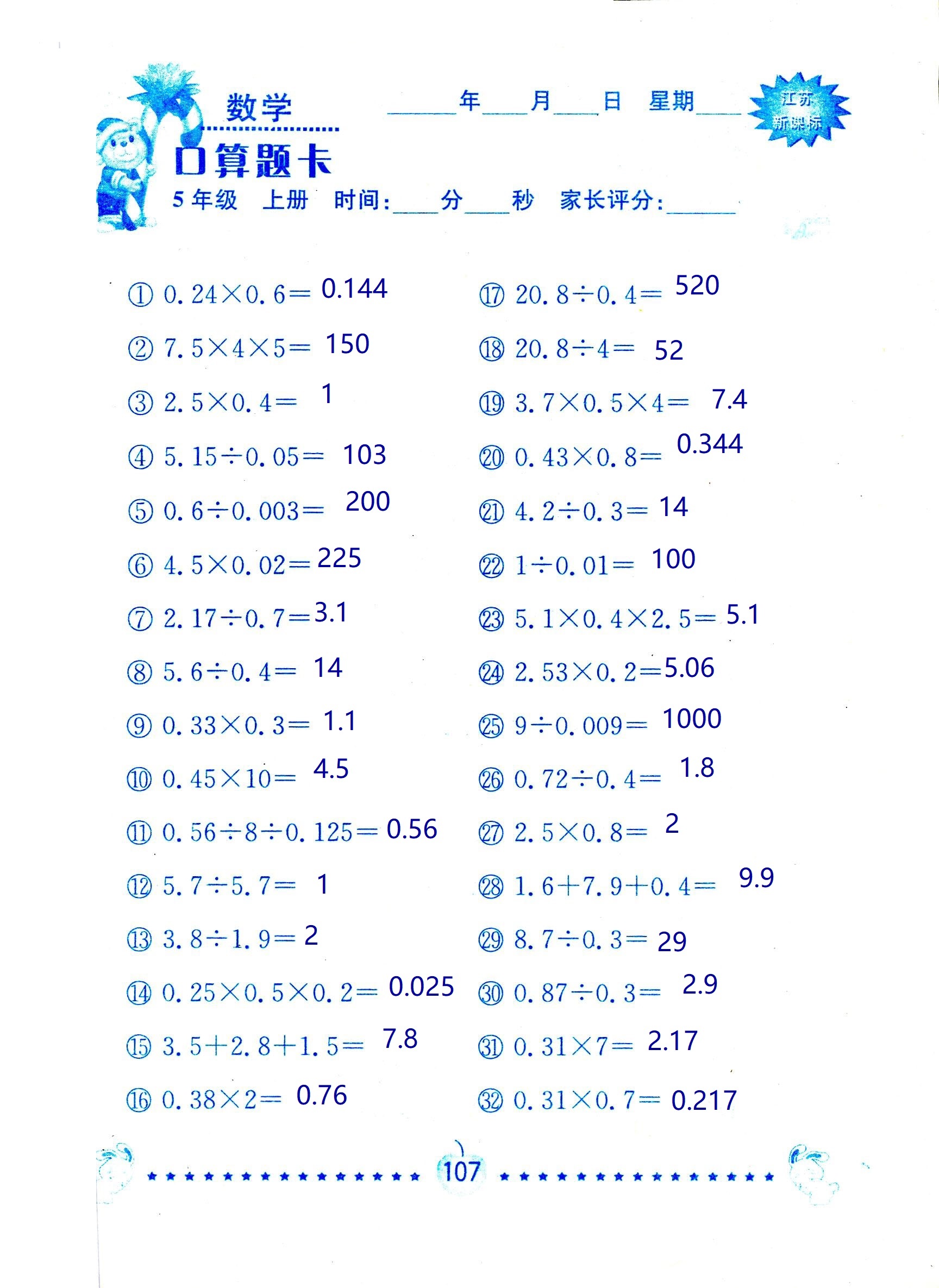 2018年超能學(xué)典口算題卡五年級(jí)數(shù)學(xué)蘇教版 第107頁