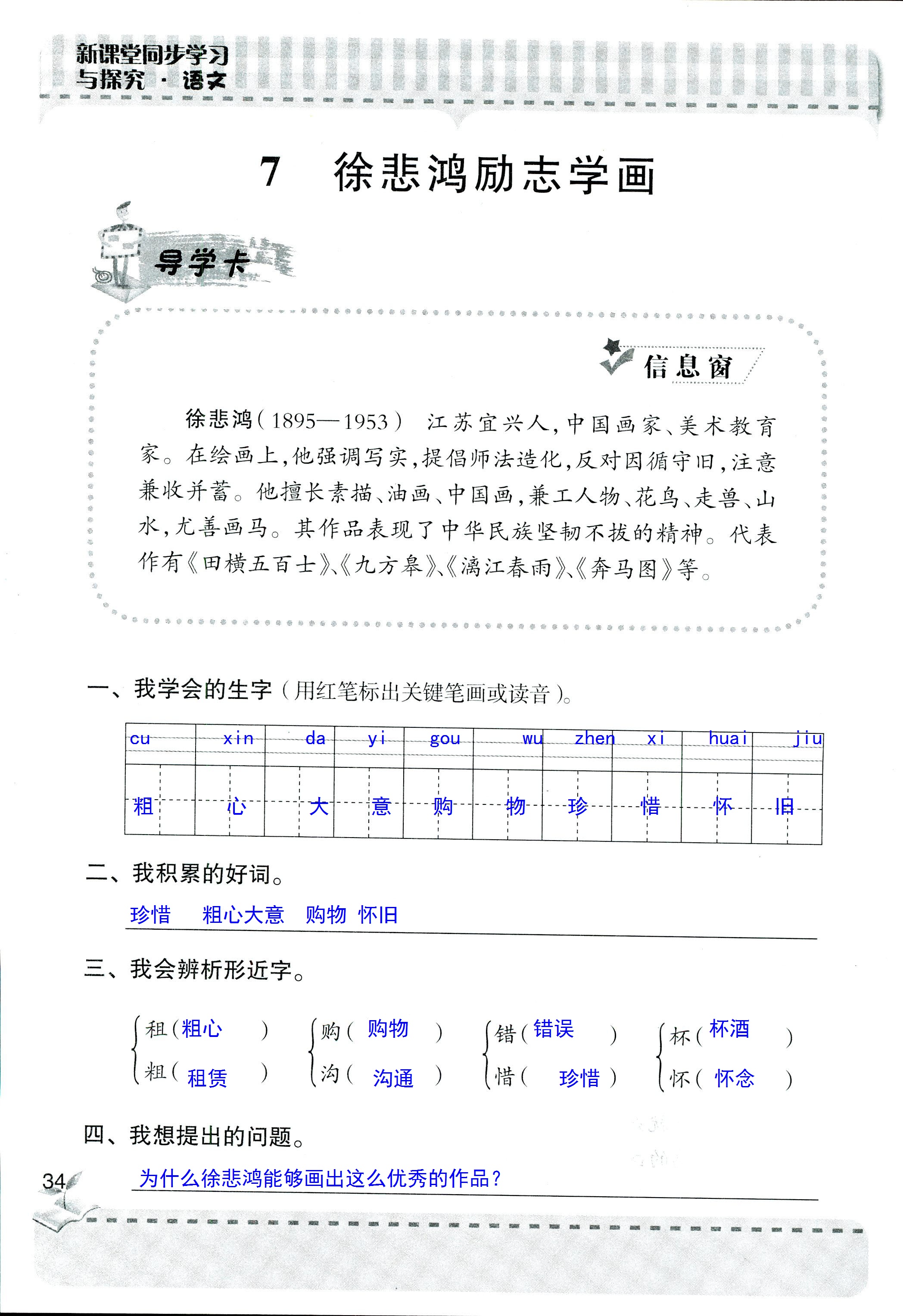 2018年新课堂同步学习与探究四年级语文人教版 第34页