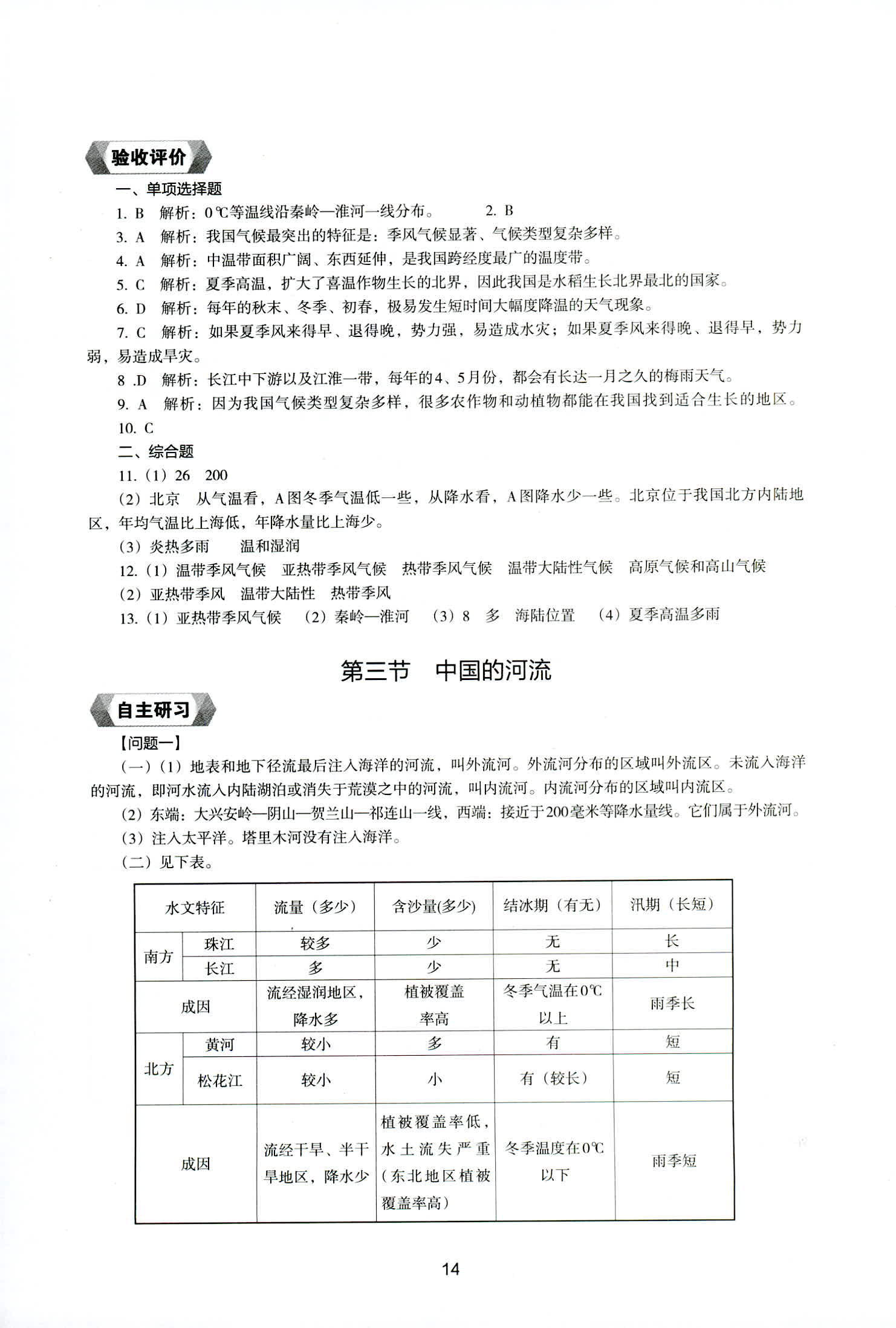 2018年新編助學(xué)讀本八年級(jí)地理上冊(cè)湘教版 第14頁