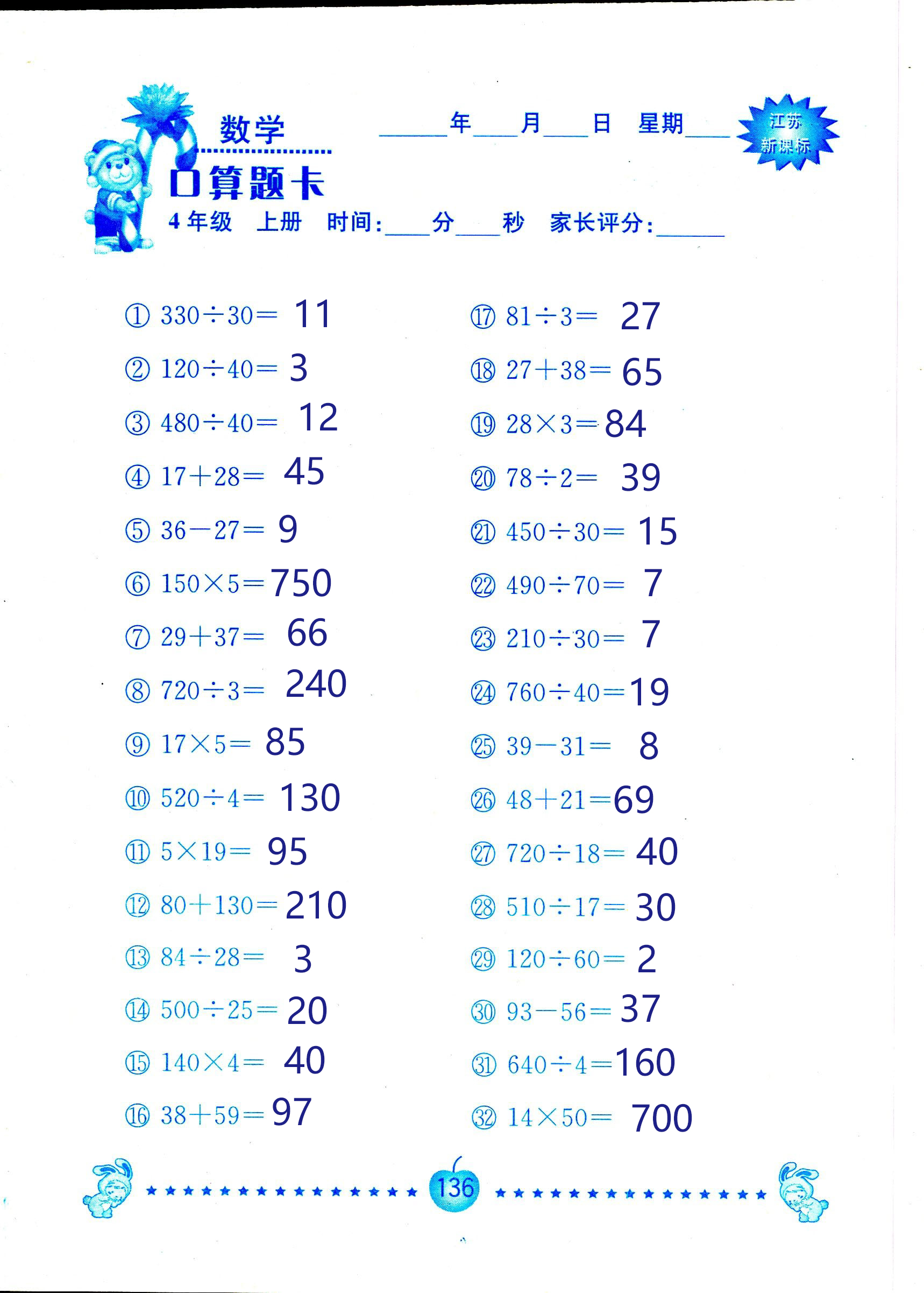 2018年小學(xué)數(shù)學(xué)口算題卡計(jì)算加應(yīng)用四年級(jí)人教版 第136頁(yè)