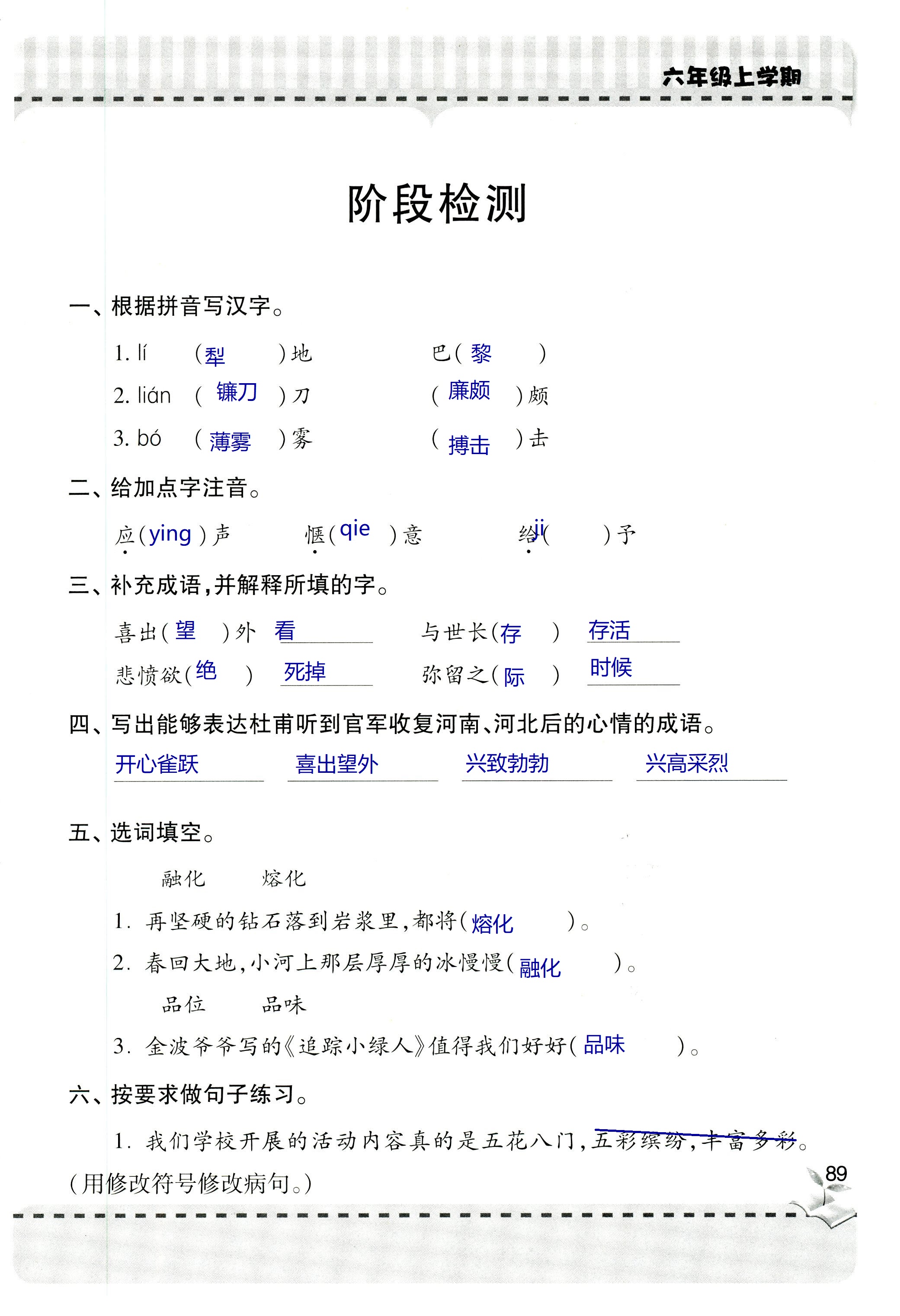 2018年新课堂同步学习与探究六年级语文上学期人教版 第89页