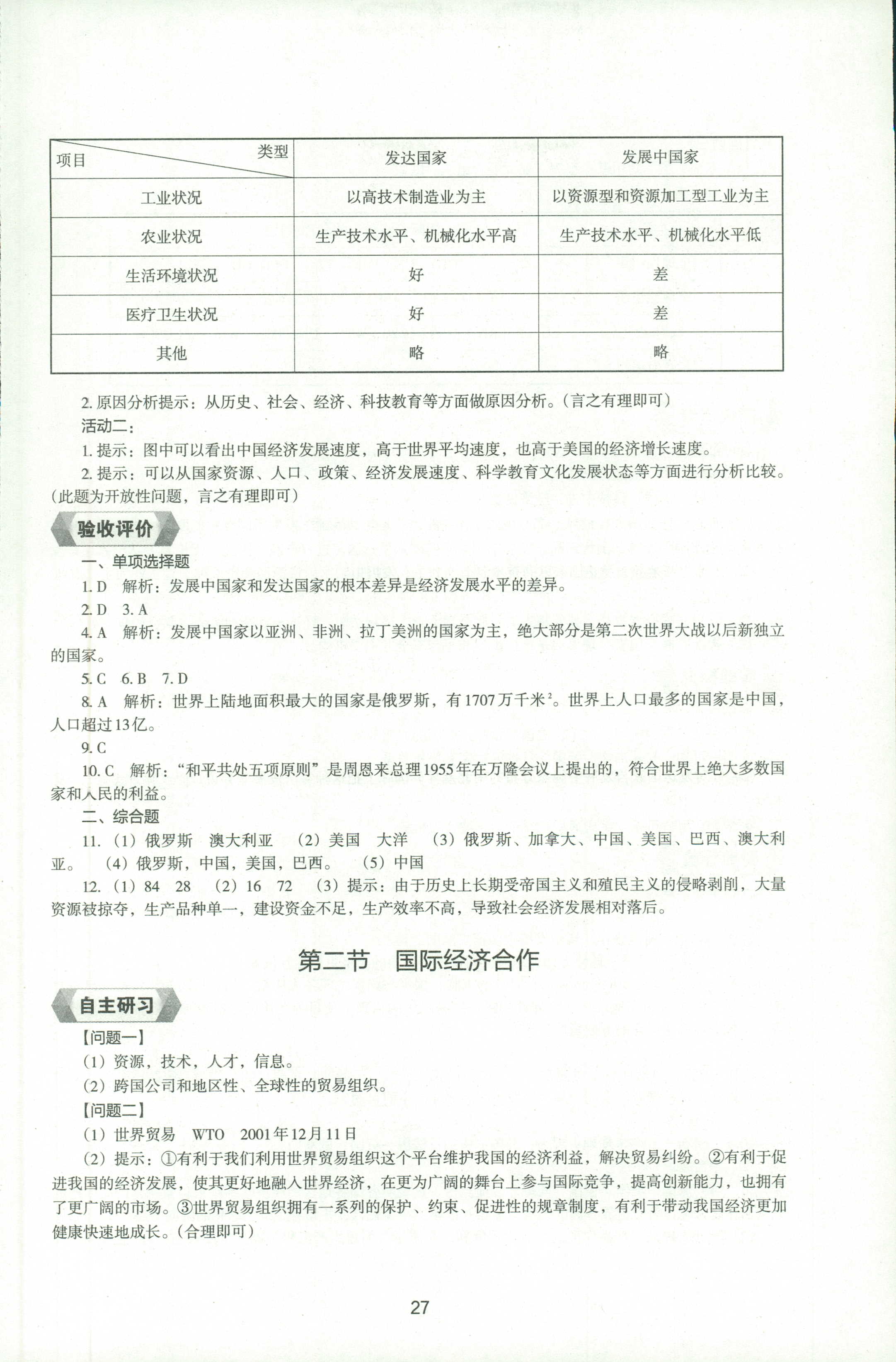 2018年新编助学读本七年级地理人教版 第26页