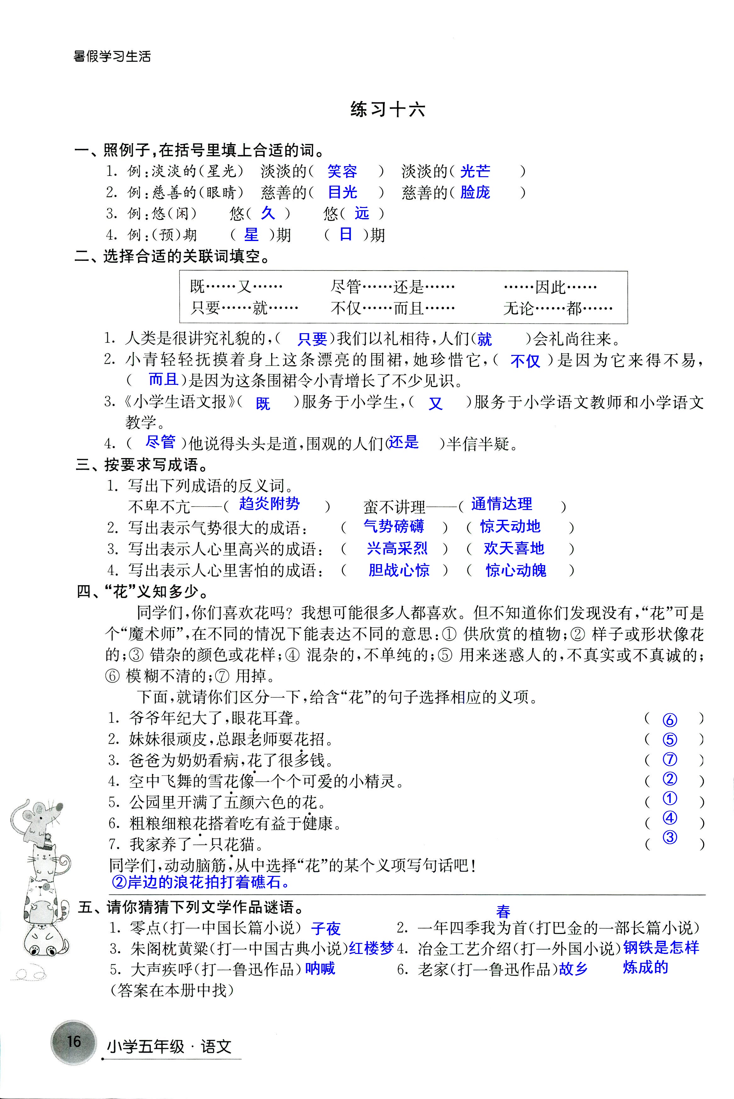 2018年暑假學(xué)習(xí)生活譯林出版社五年級語文 第16頁